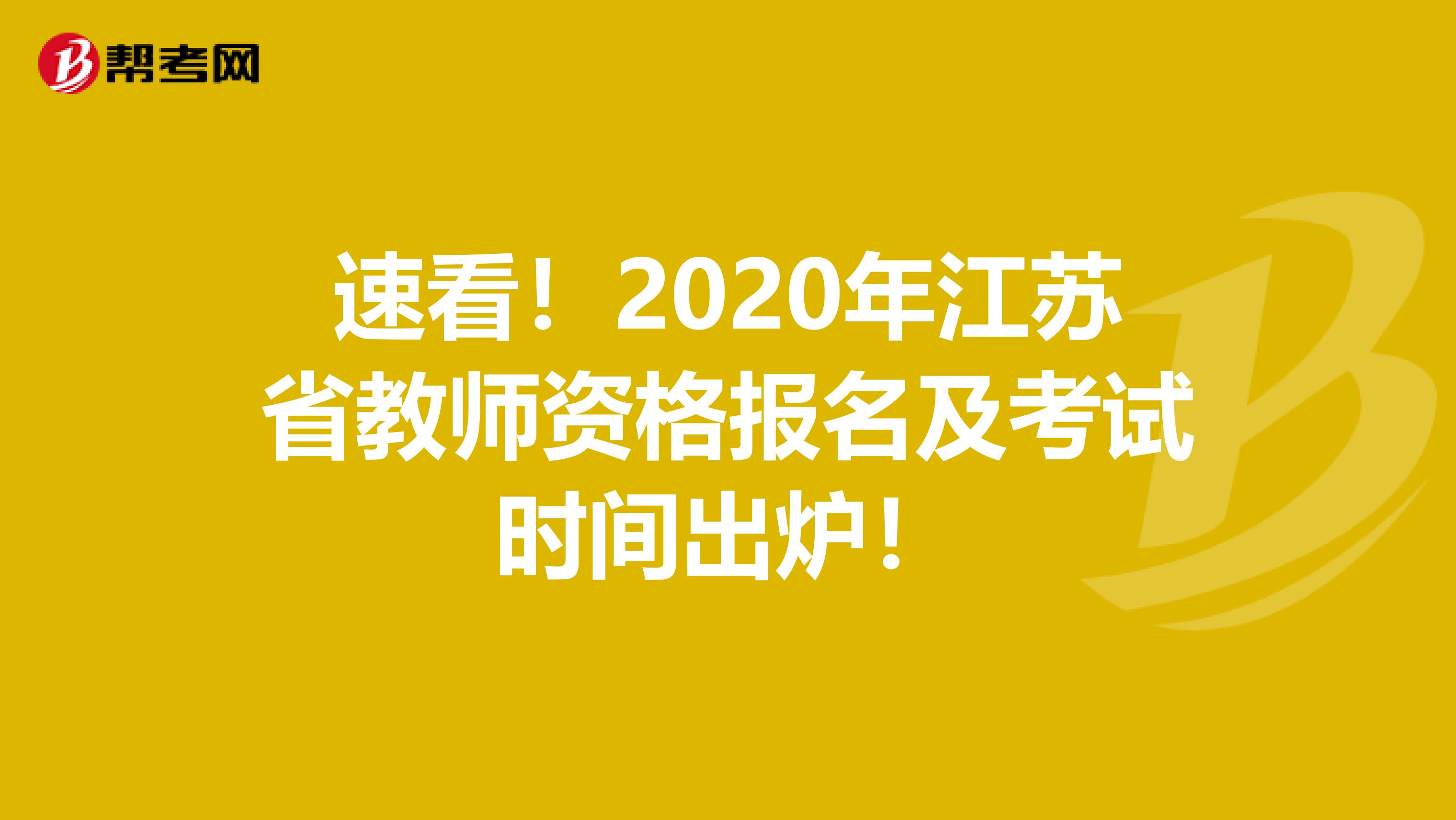 速看！2020年江苏省教师资格报名及考试时间出炉！