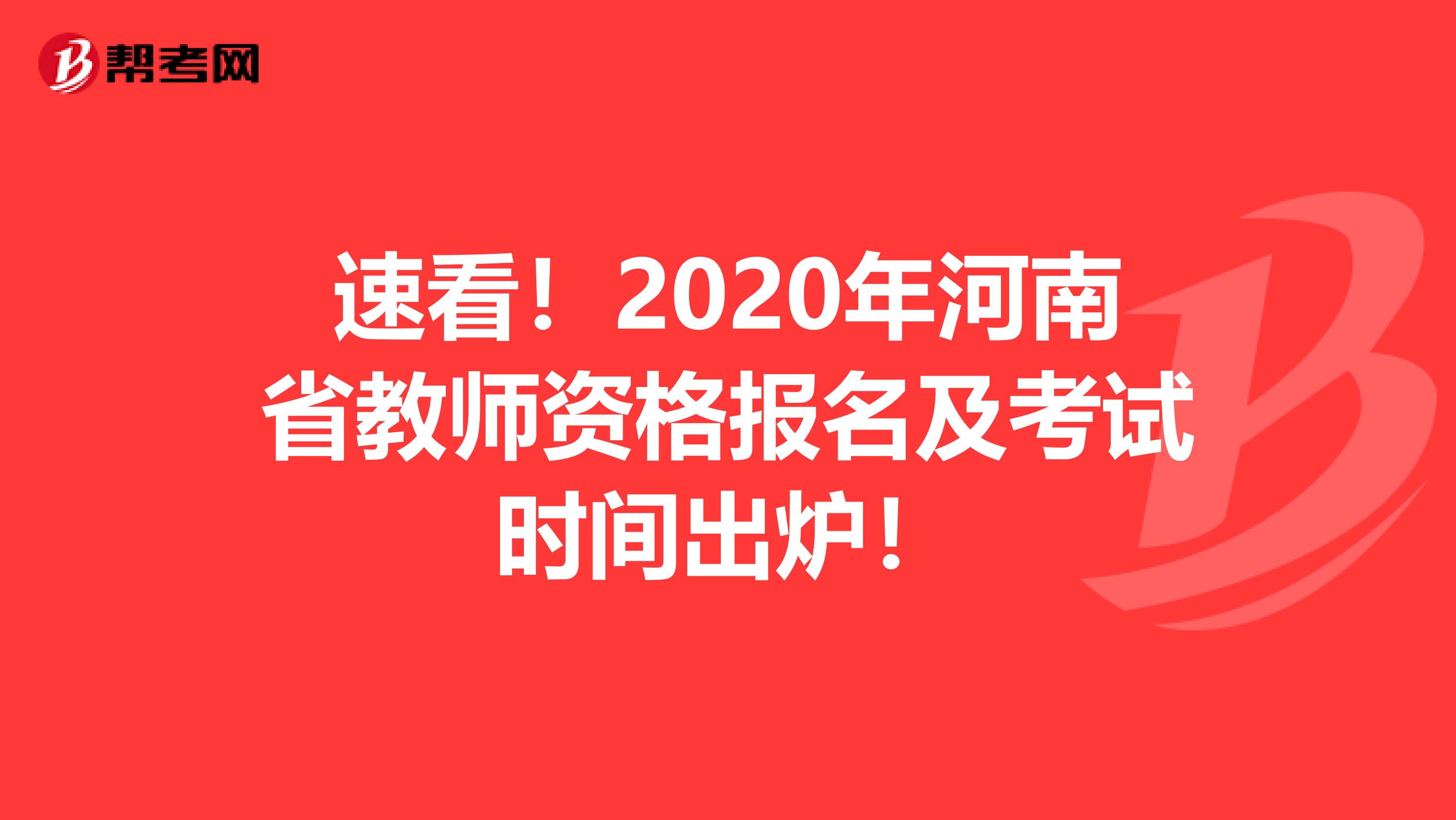 速看！2020年河南省教师资格报名及考试时间出炉！