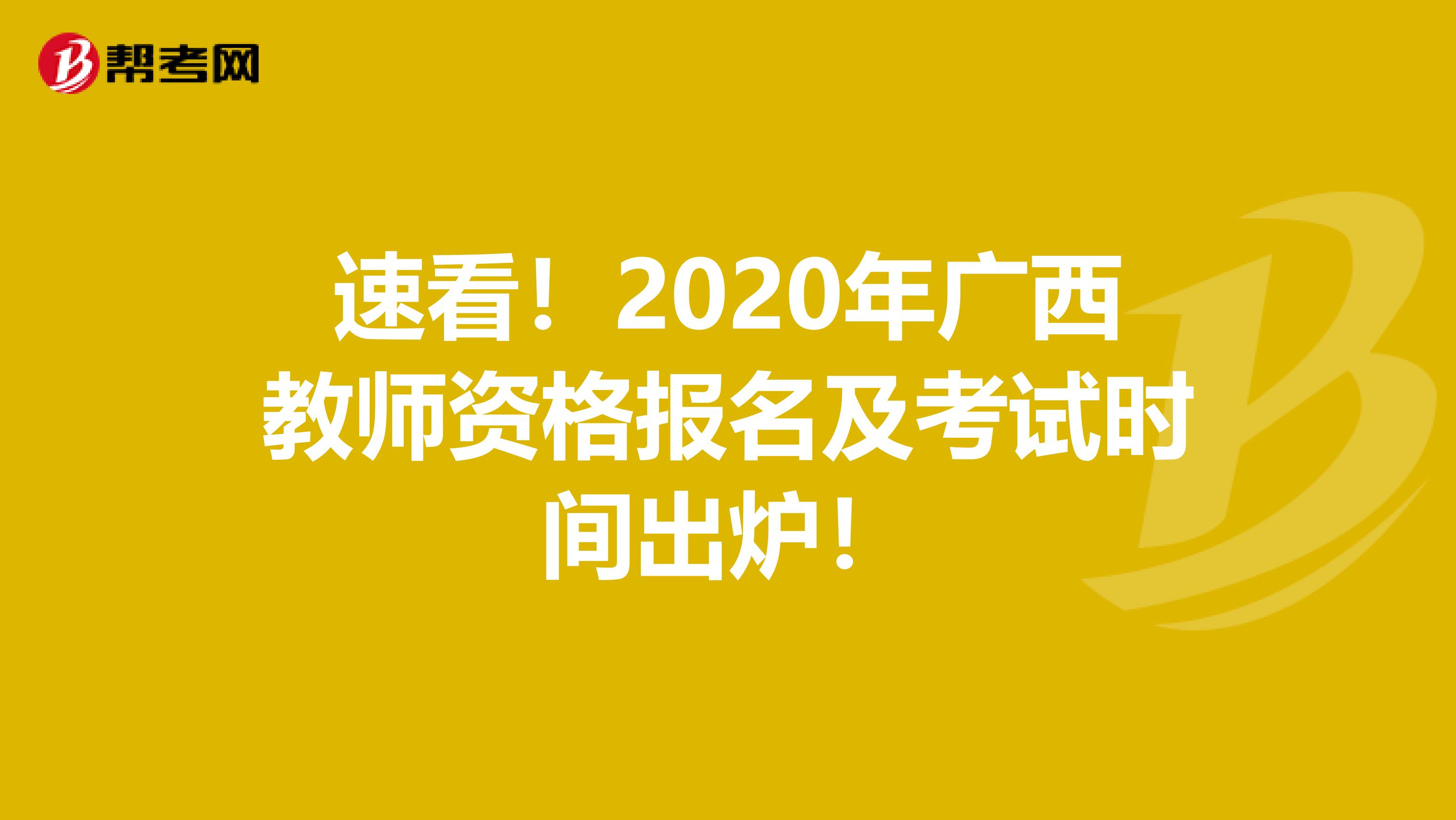 速看！2020年广西教师资格报名及考试时间出炉！