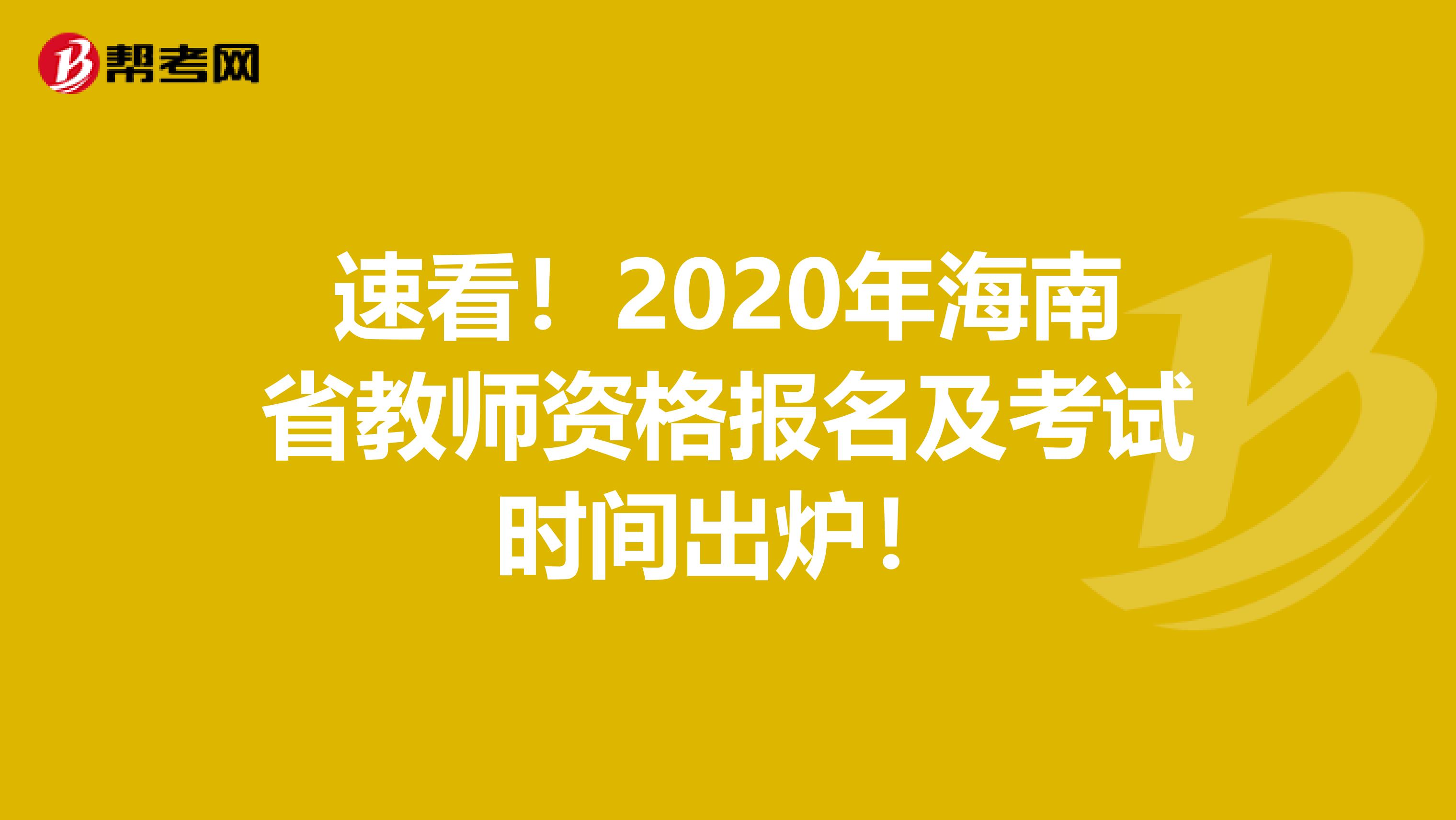 速看！2020年海南省教师资格报名及考试时间出炉！