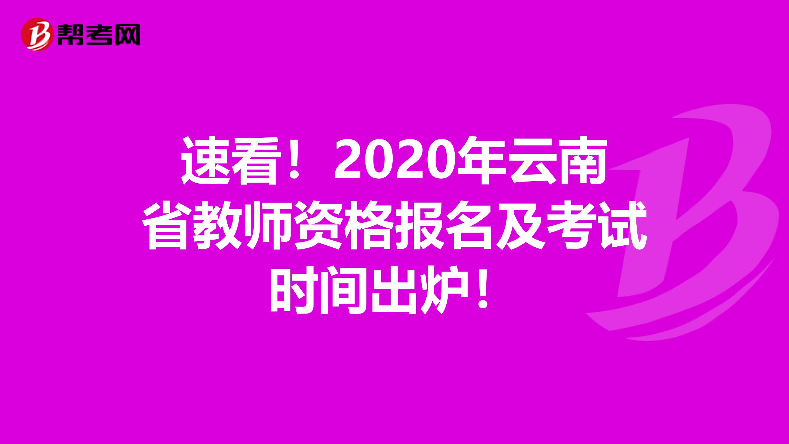 速看！2020年云南省教师资格报名及考试时间出炉！