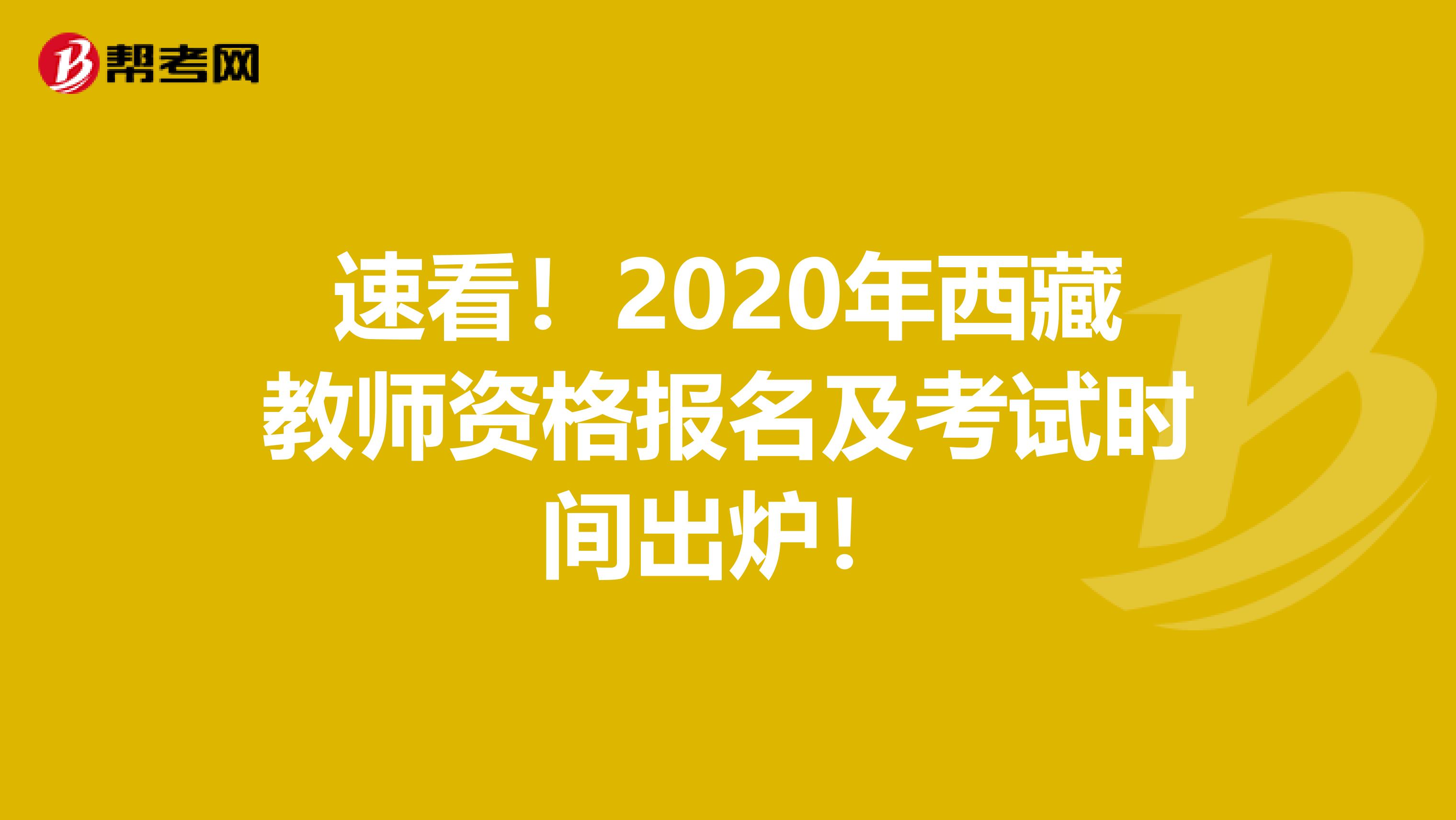 速看！2020年西藏教师资格报名及考试时间出炉！