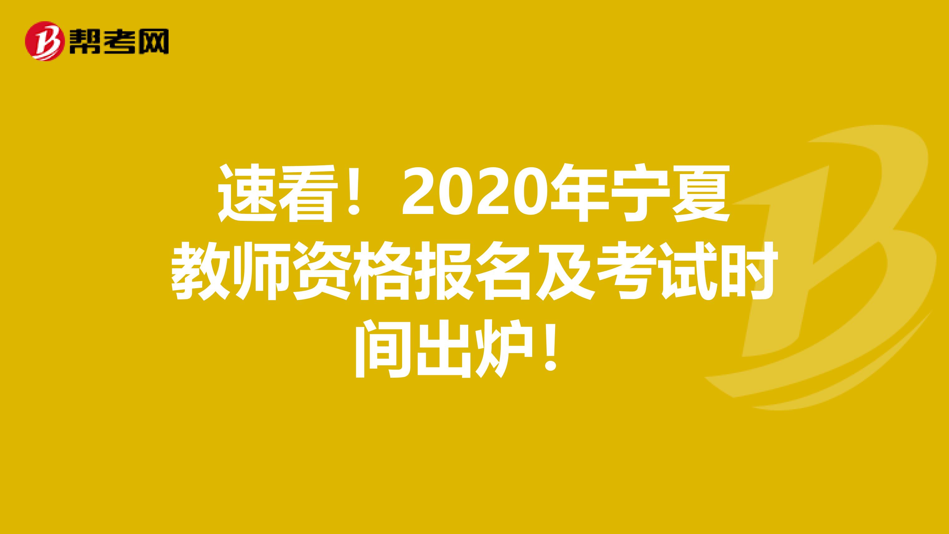 速看！2020年宁夏教师资格报名及考试时间出炉！