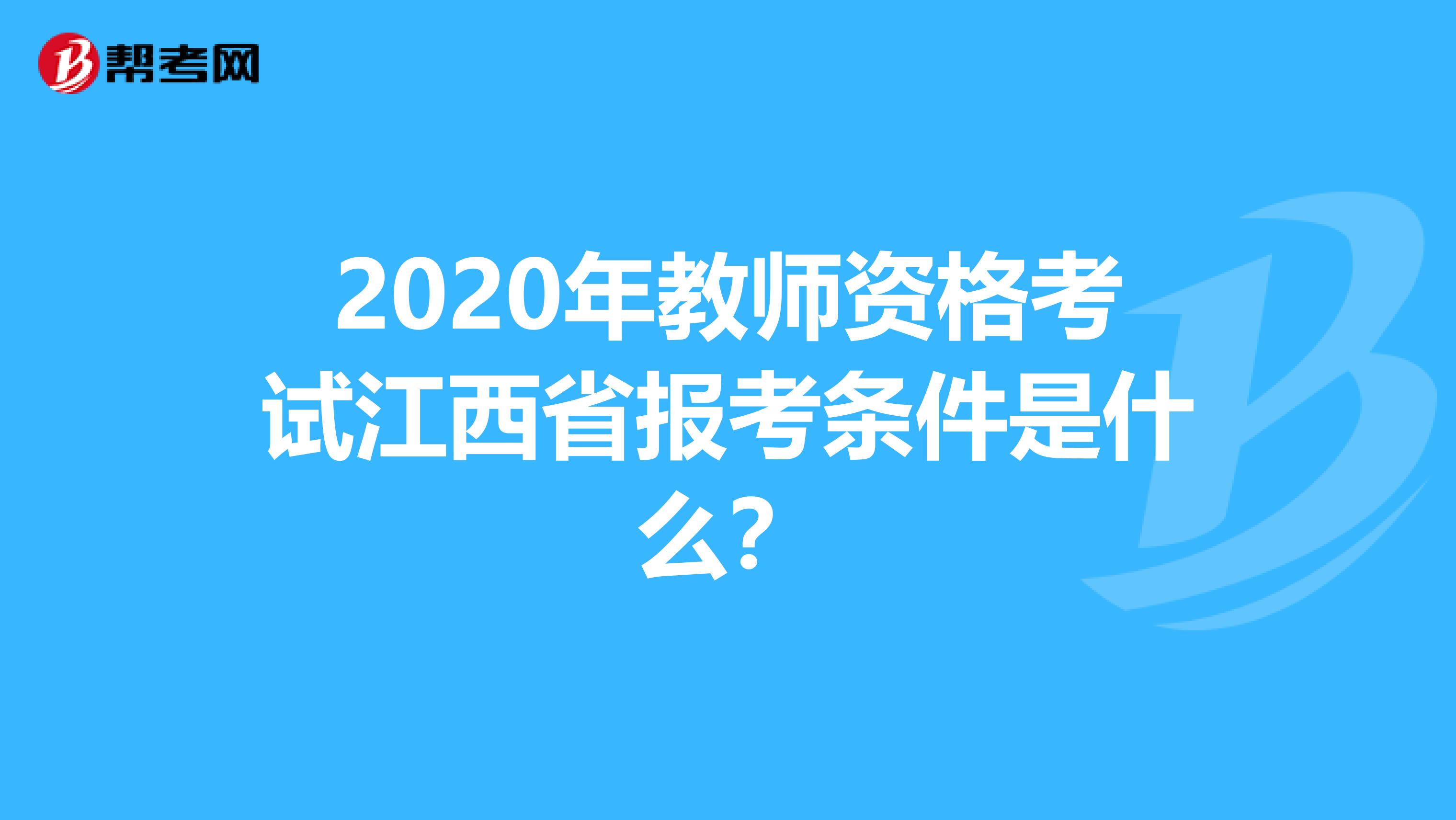 2020年教师资格考试江西省报考条件是什么？