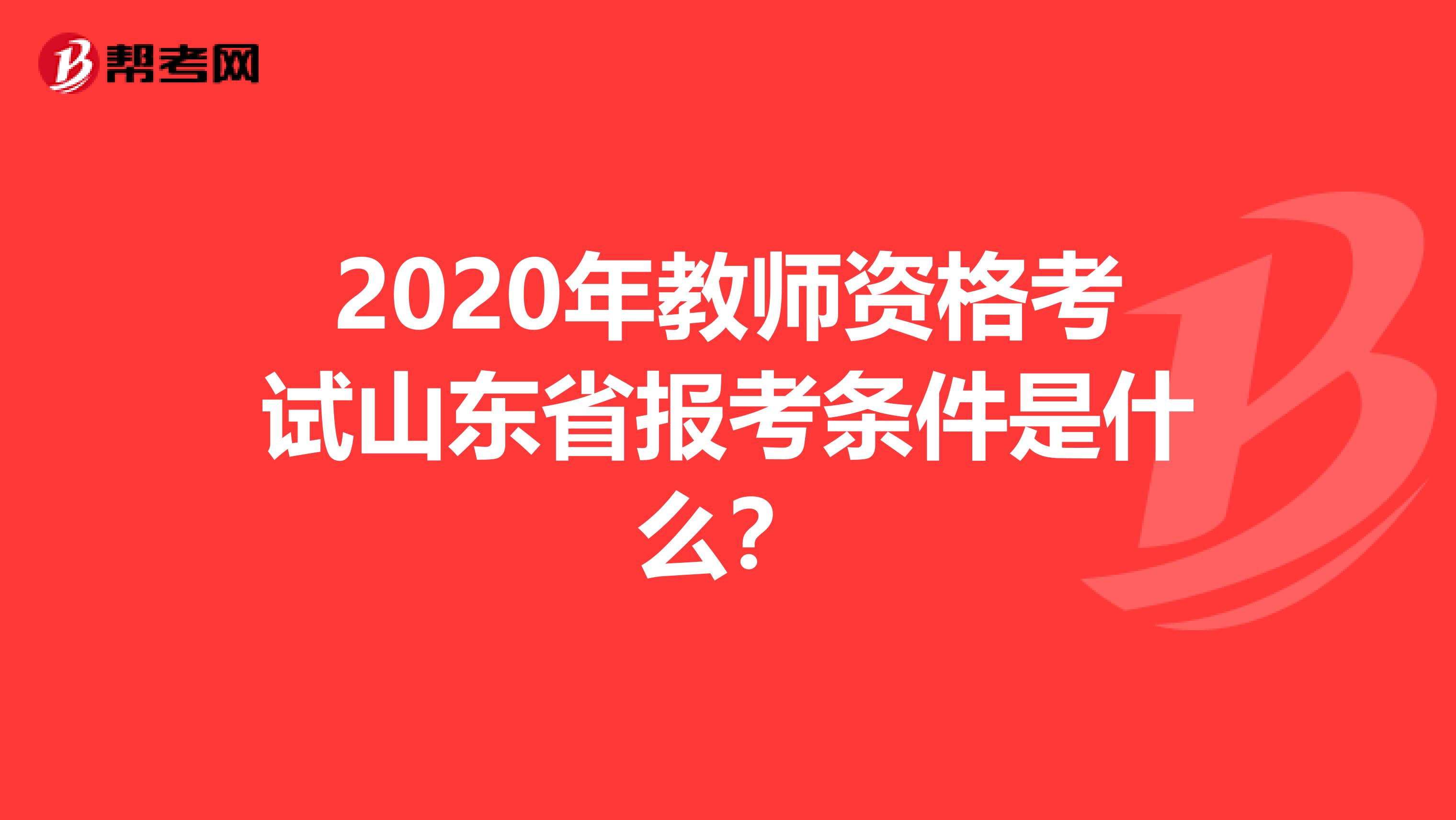 2020年教师资格考试山东省报考条件是什么？
