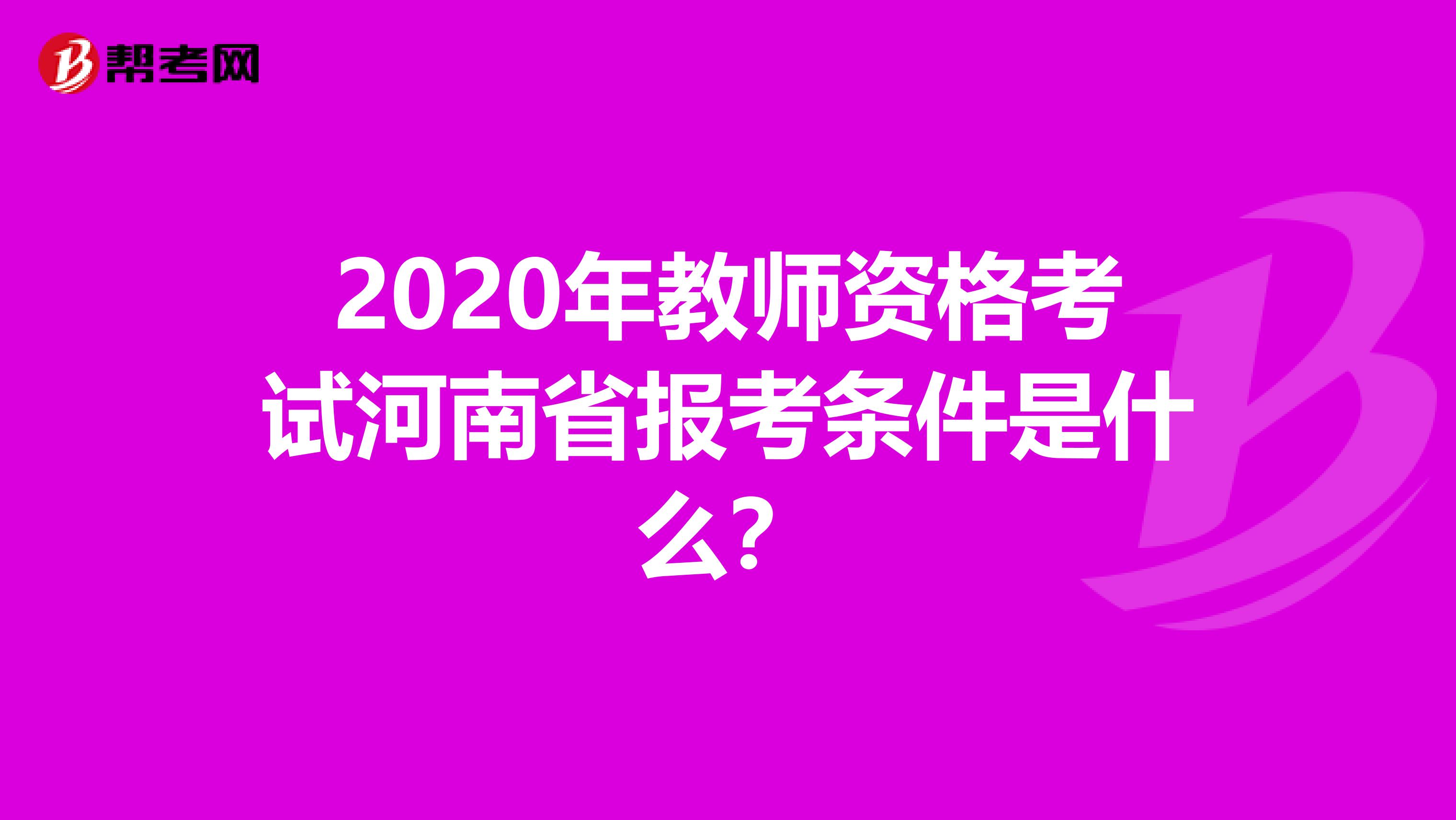 2020年教师资格考试河南省报考条件是什么？