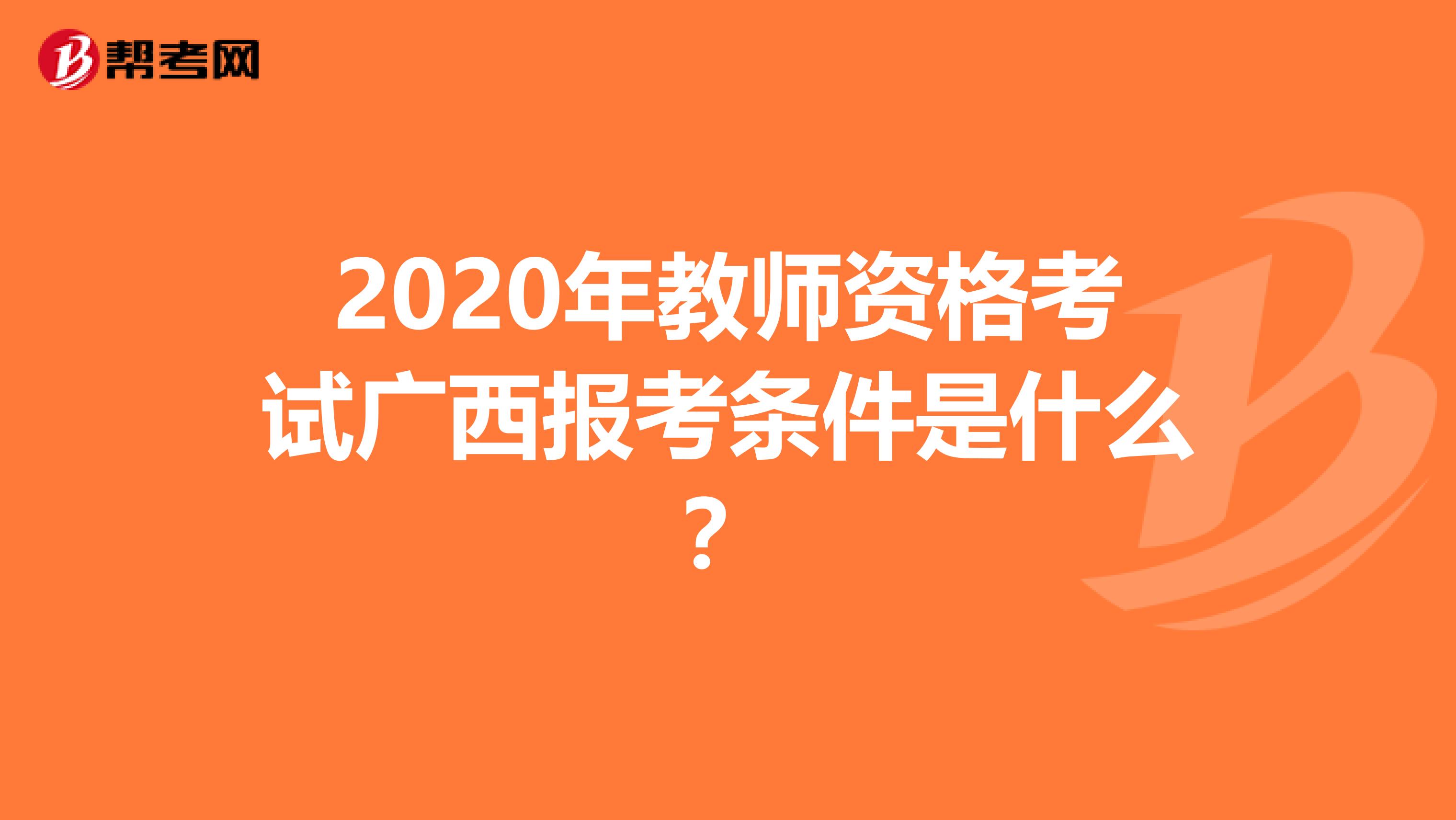 2020年教师资格考试广西报考条件是什么？