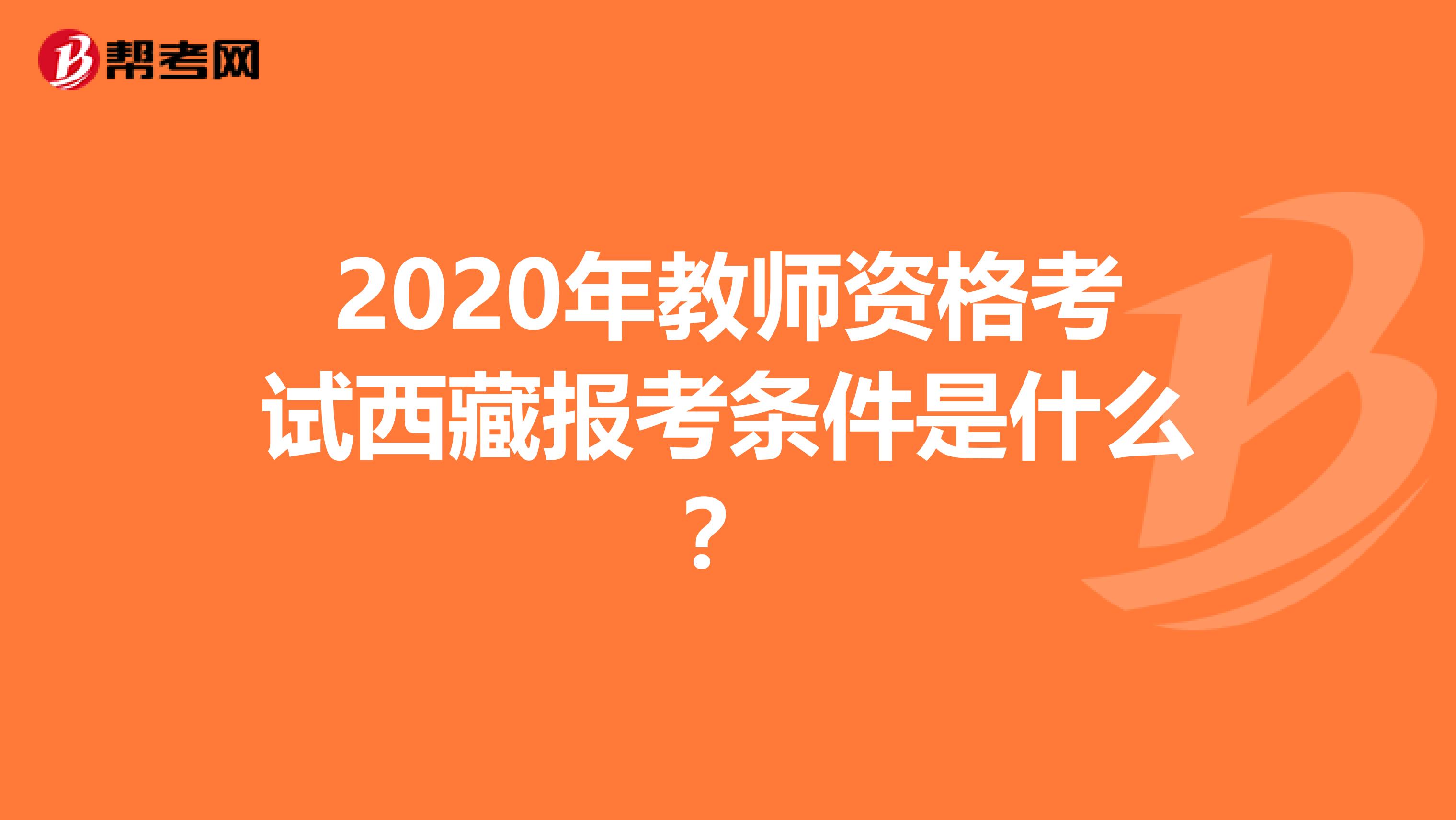 2020年教师资格考试西藏报考条件是什么？