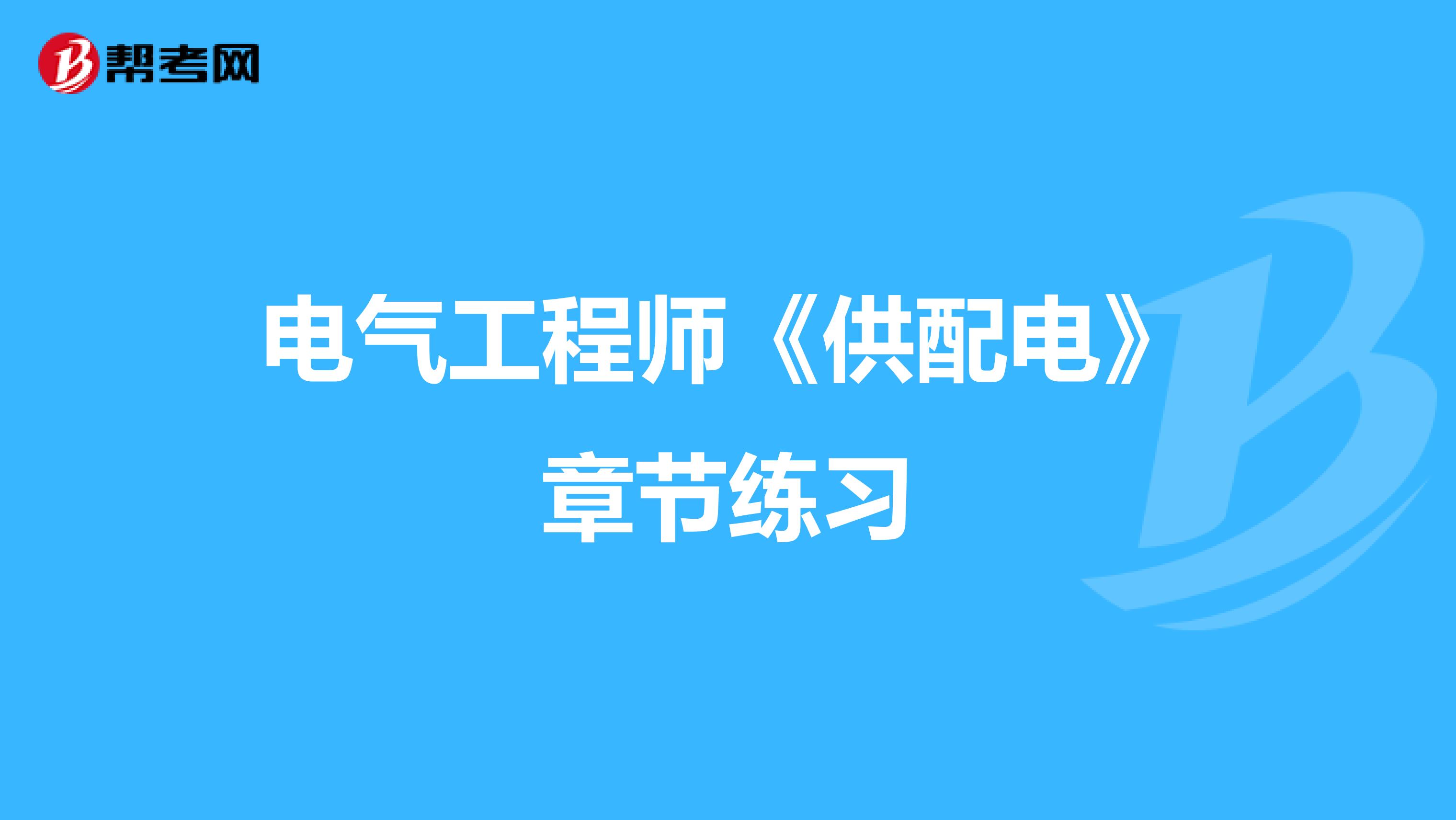 电气工程师《供配电》章节练习