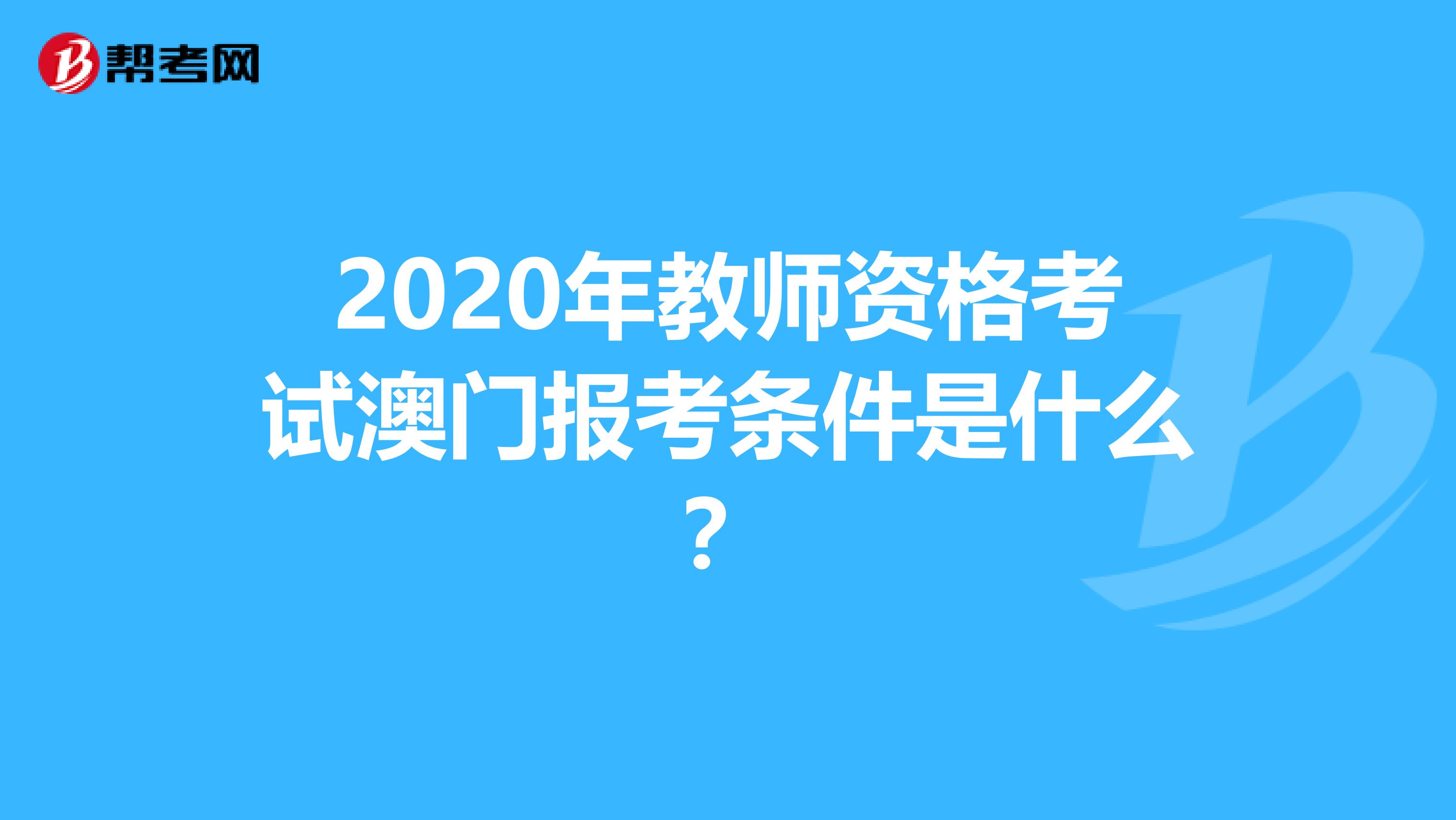 2020年教师资格考试澳门报考条件是什么？