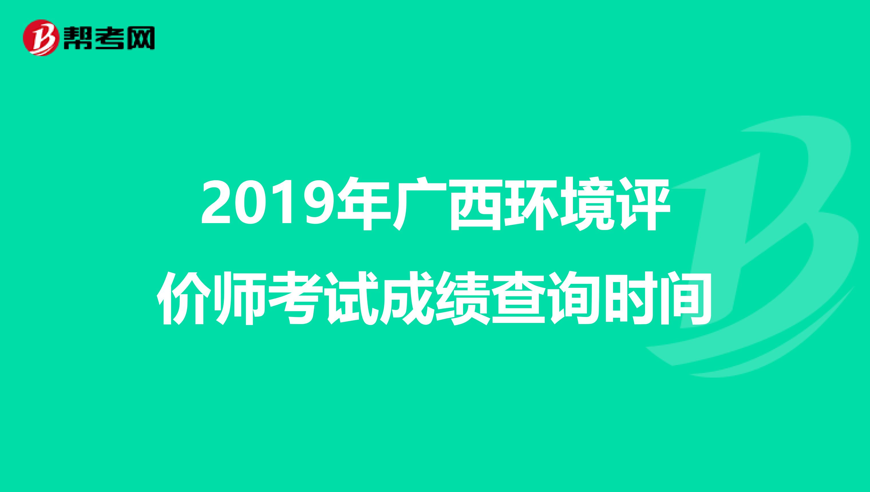 2019年广西环境评价师考试成绩查询时间