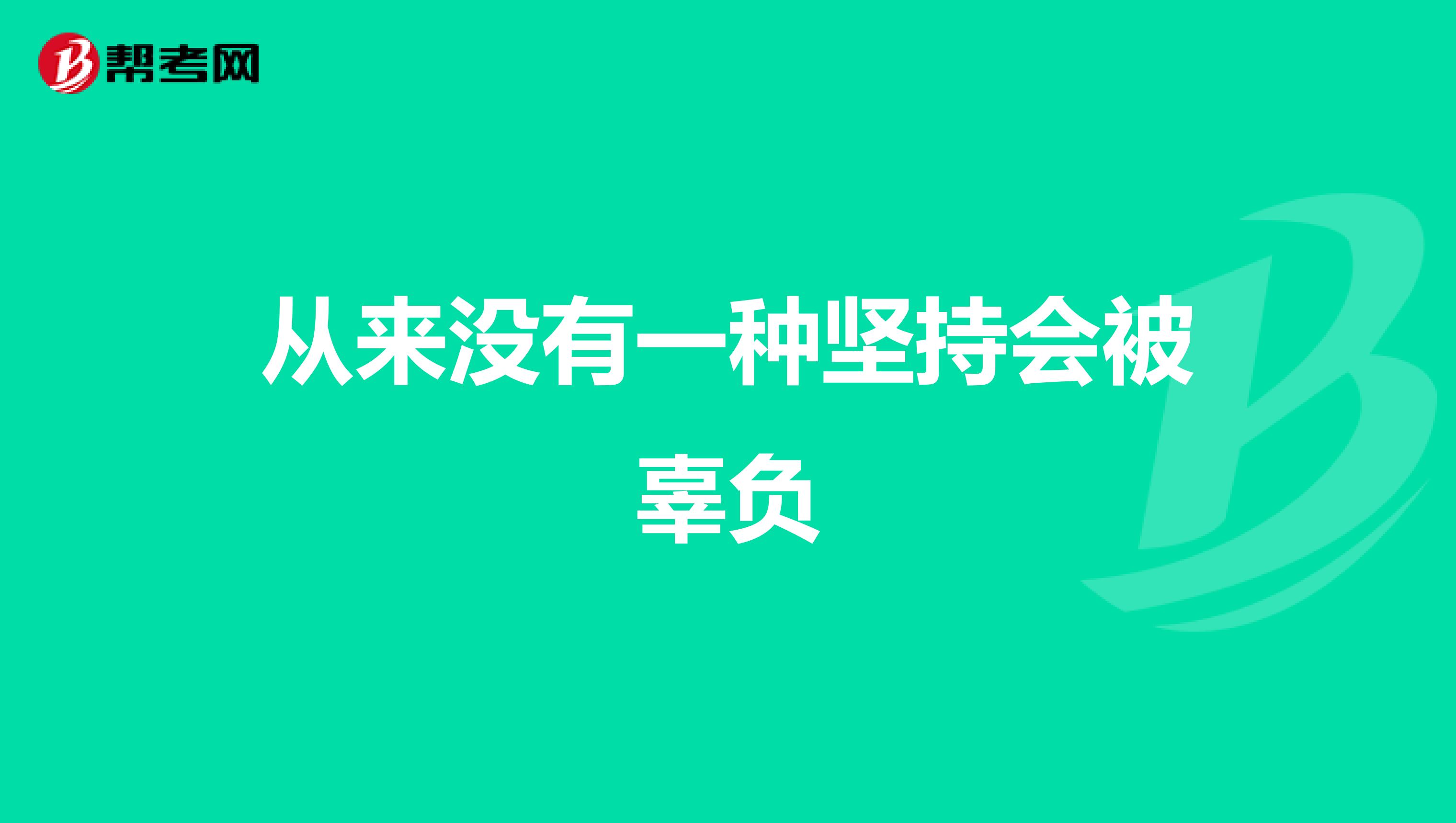 從來沒有一種堅持會被辜負