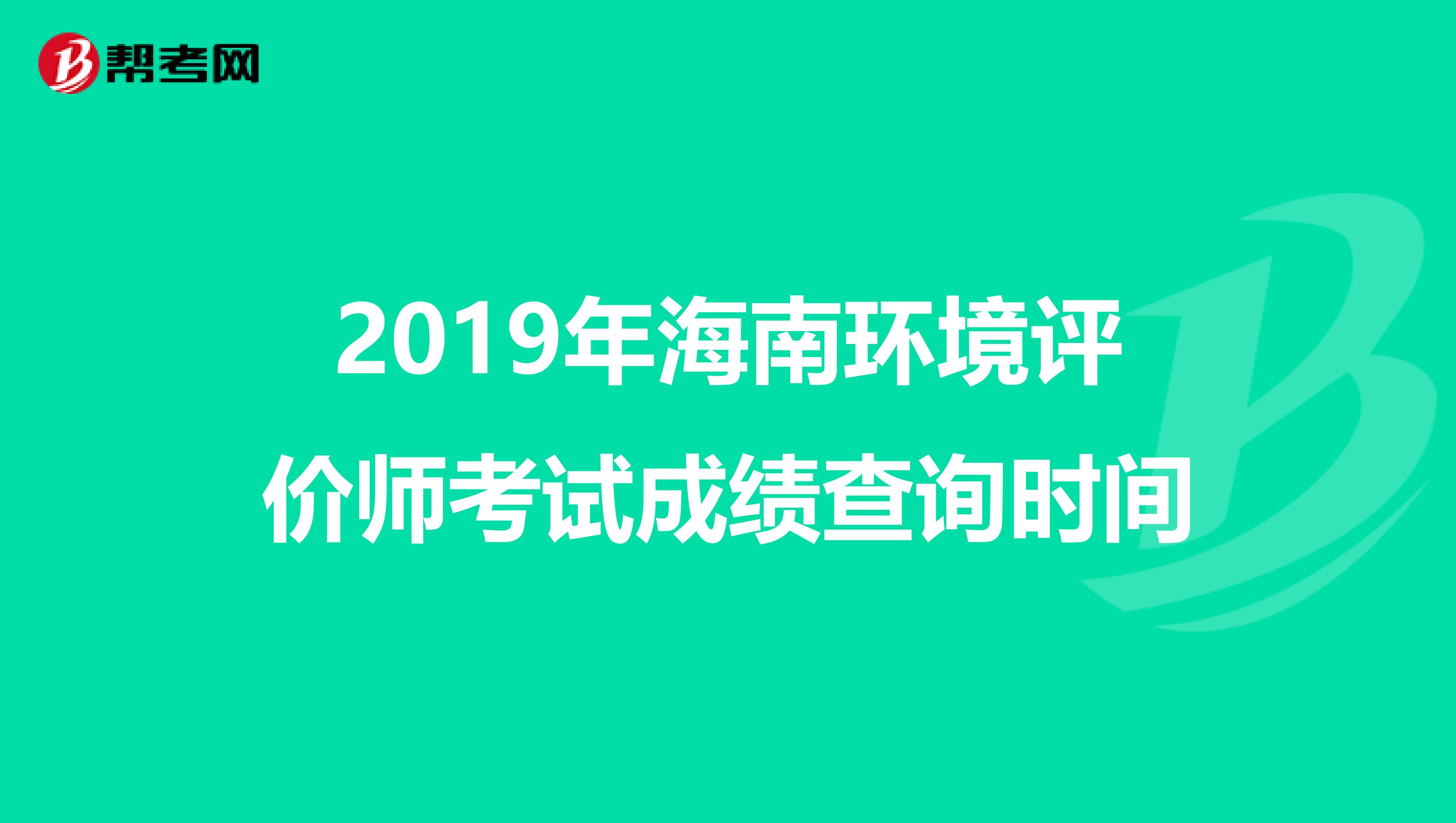 2019年海南环境评价师考试成绩查询时间