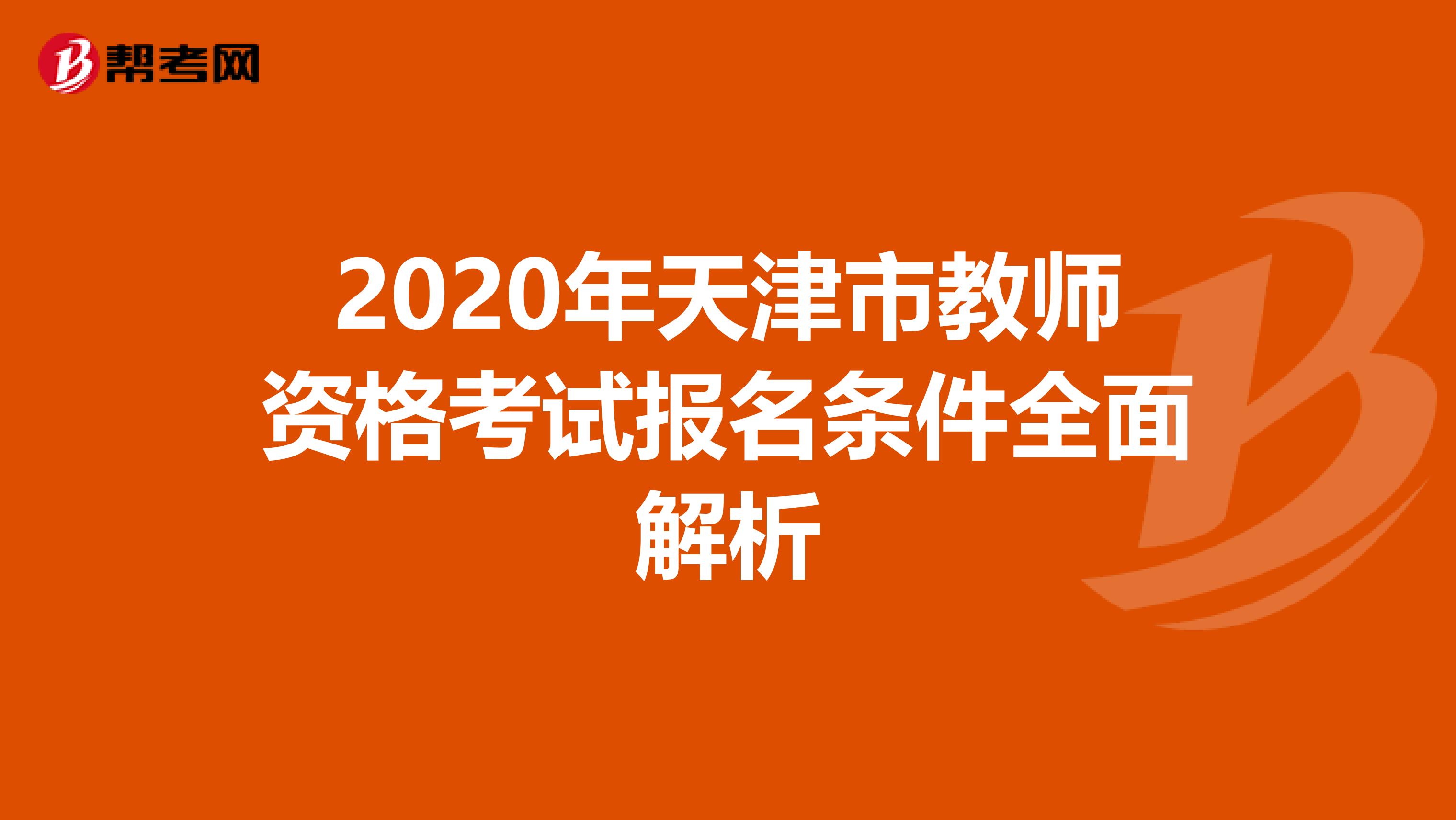 2020年天津市教师资格考试报名条件全面解析