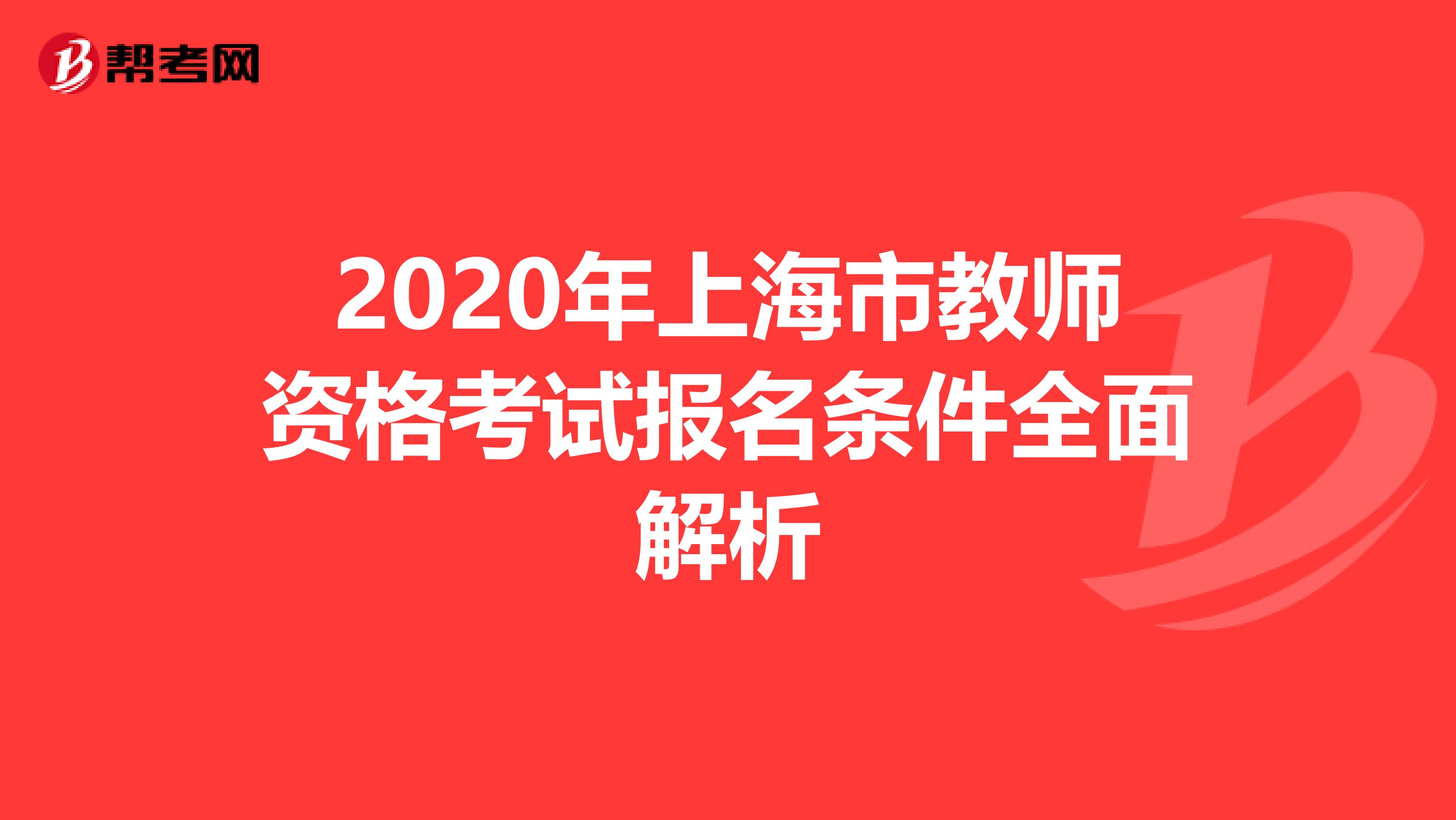 2020年上海市教师资格考试报名条件全面解析