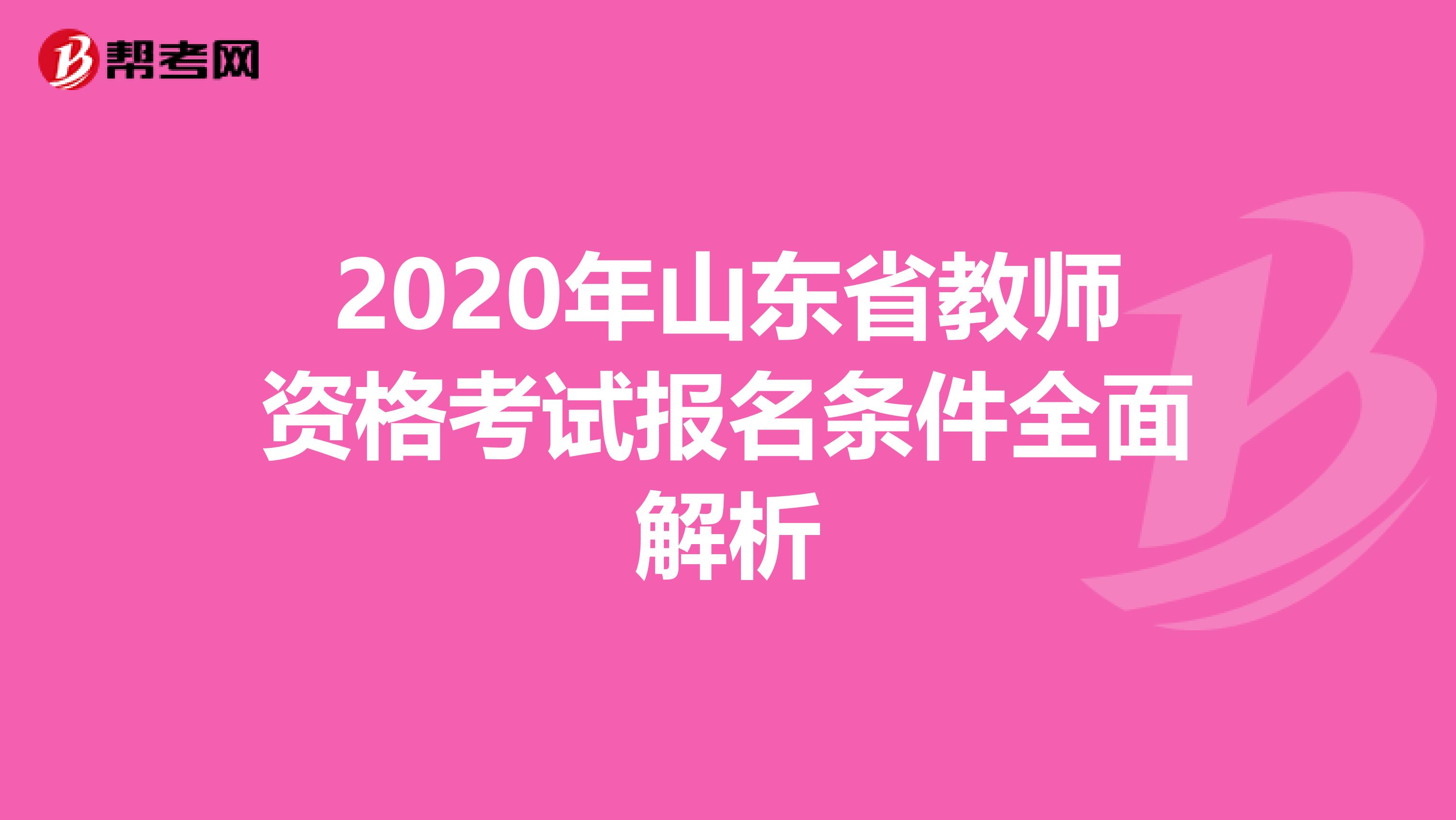 2020年山东省教师资格考试报名条件全面解析