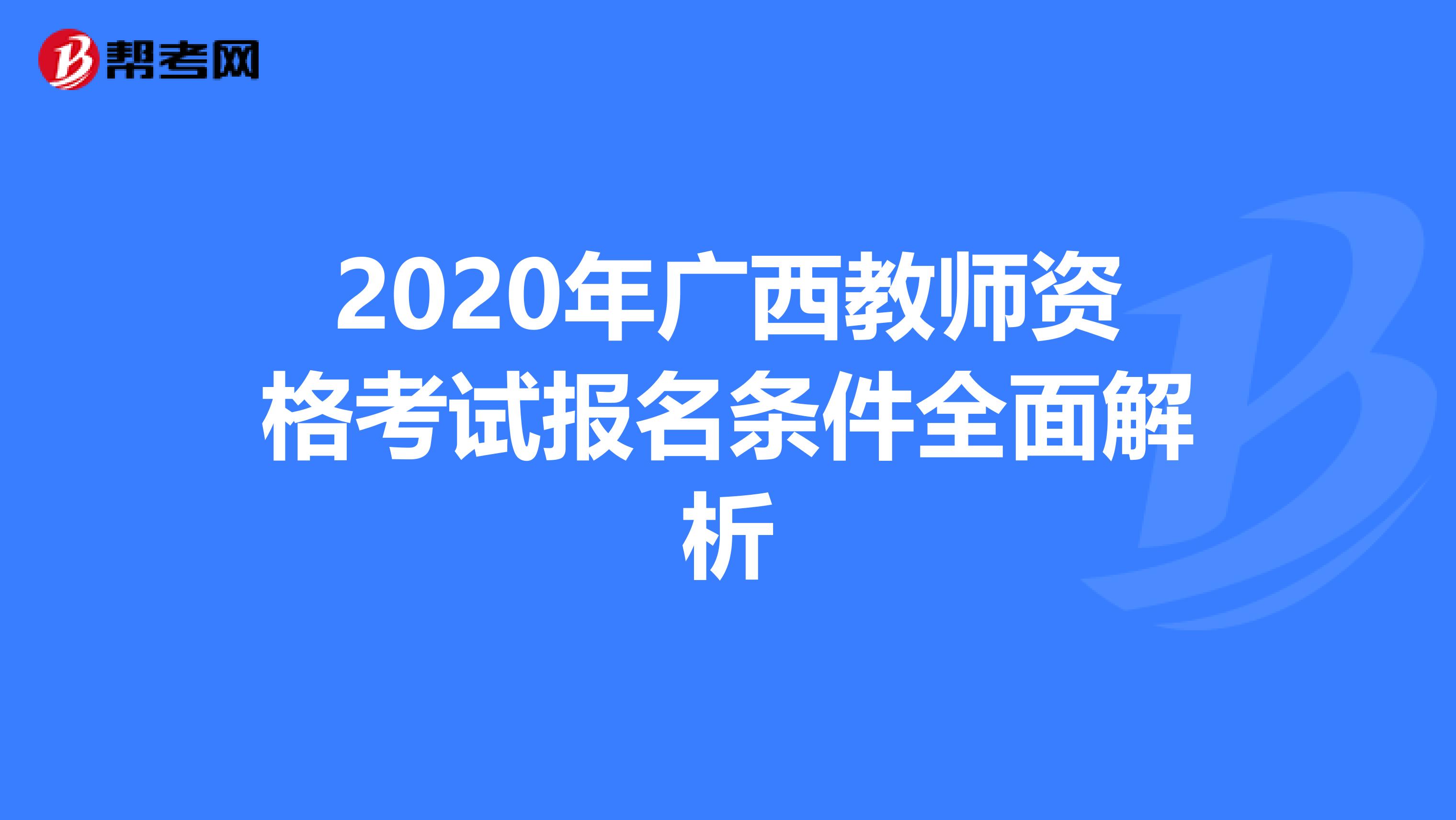 2020年广西教师资格考试报名条件全面解析