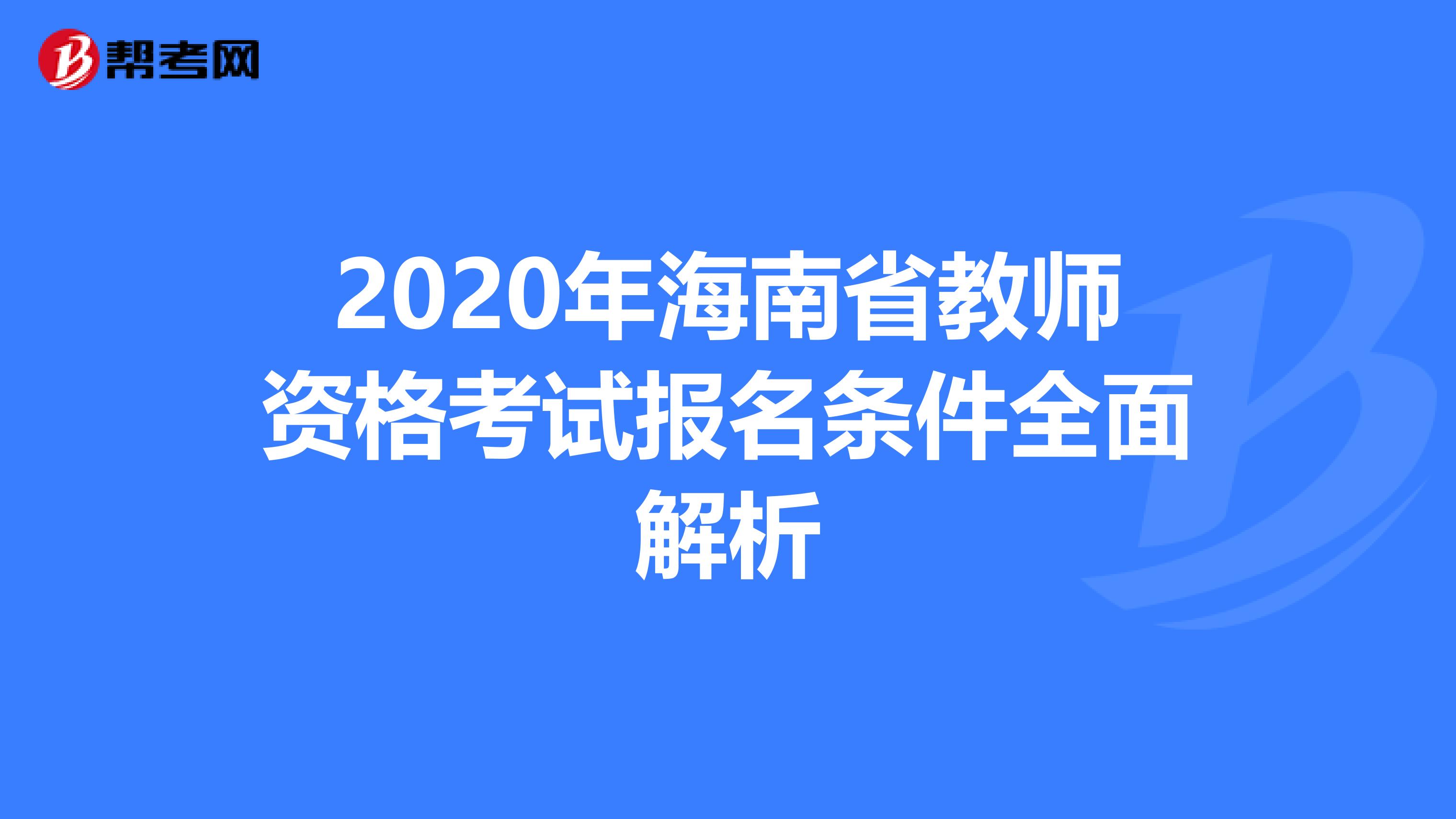 2020年海南省教师资格考试报名条件全面解析