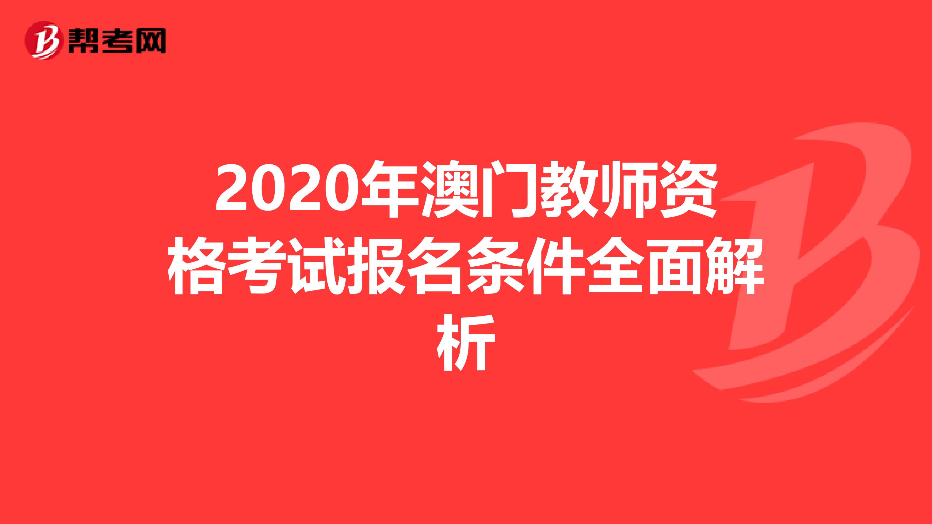 2020年澳门教师资格考试报名条件全面解析