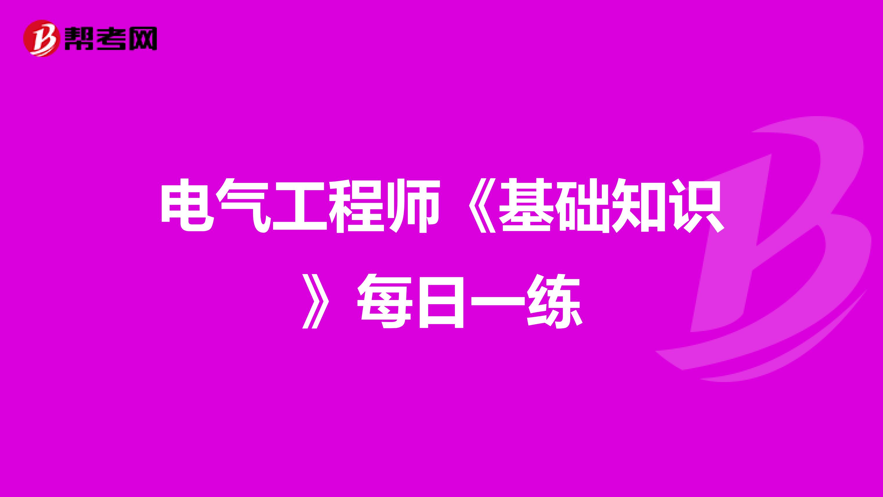 电气工程师《基础知识》每日一练