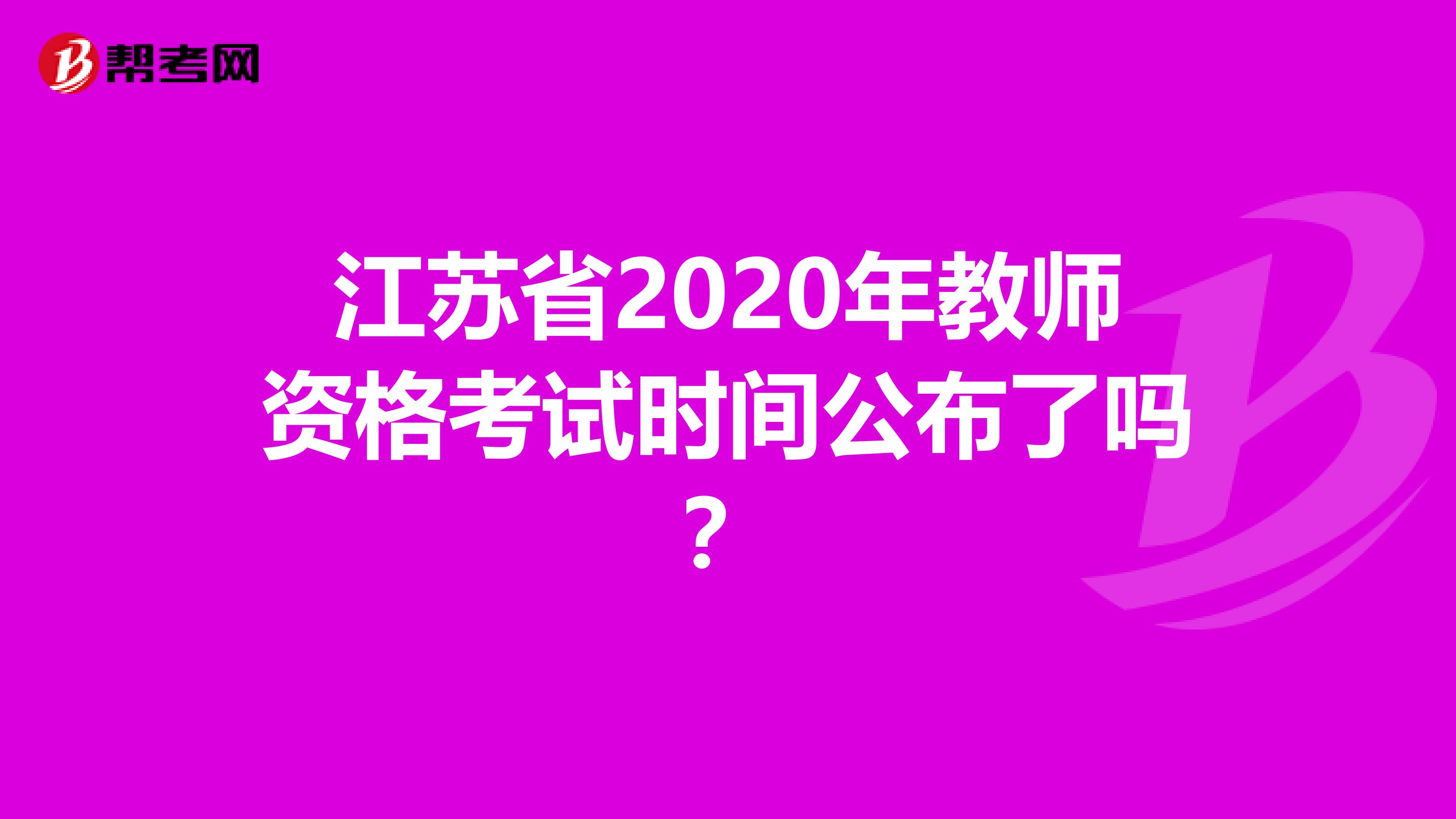 江苏省2020年教师资格考试时间公布了吗？