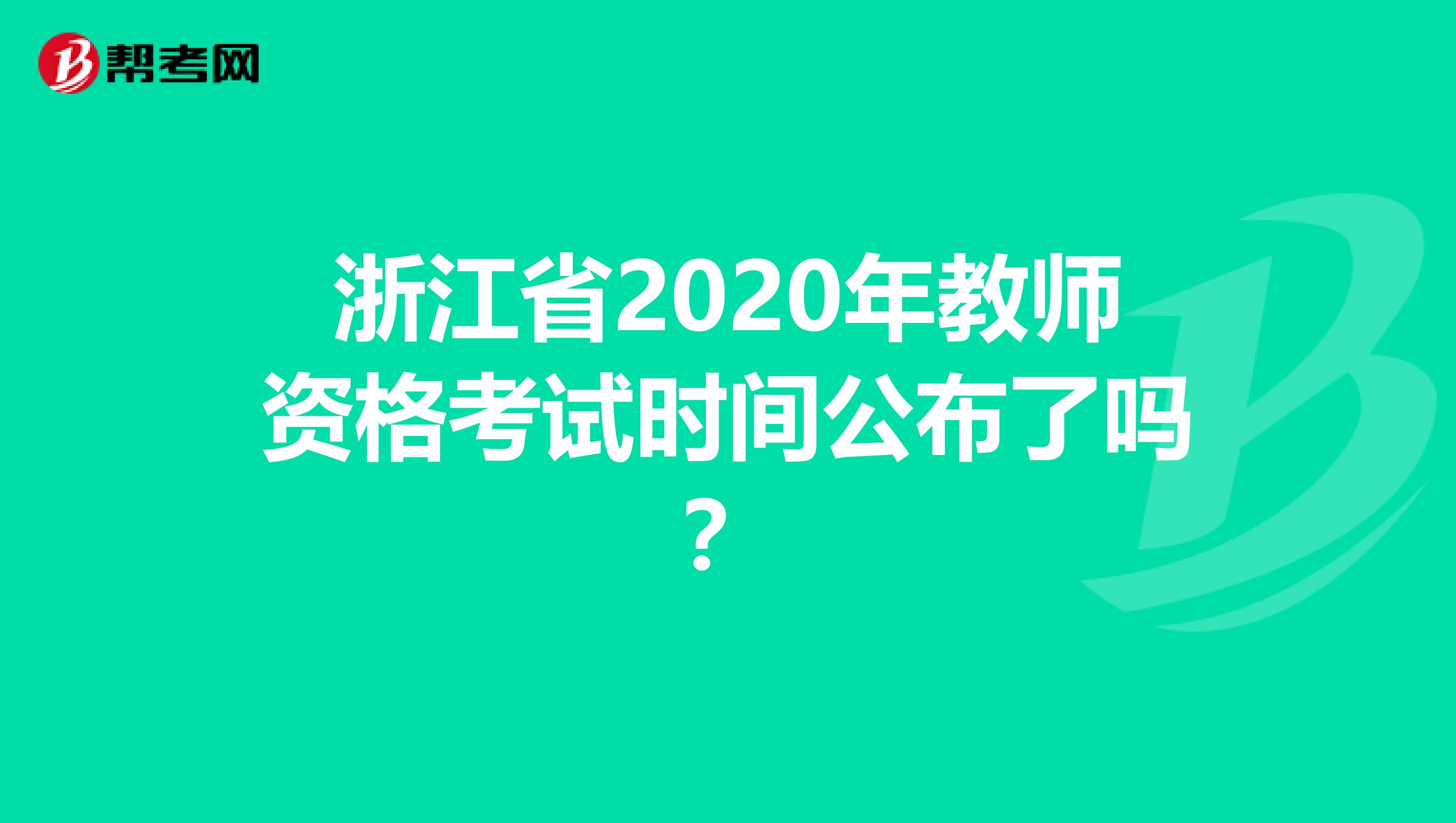 浙江省2020年教师资格考试时间公布了吗？
