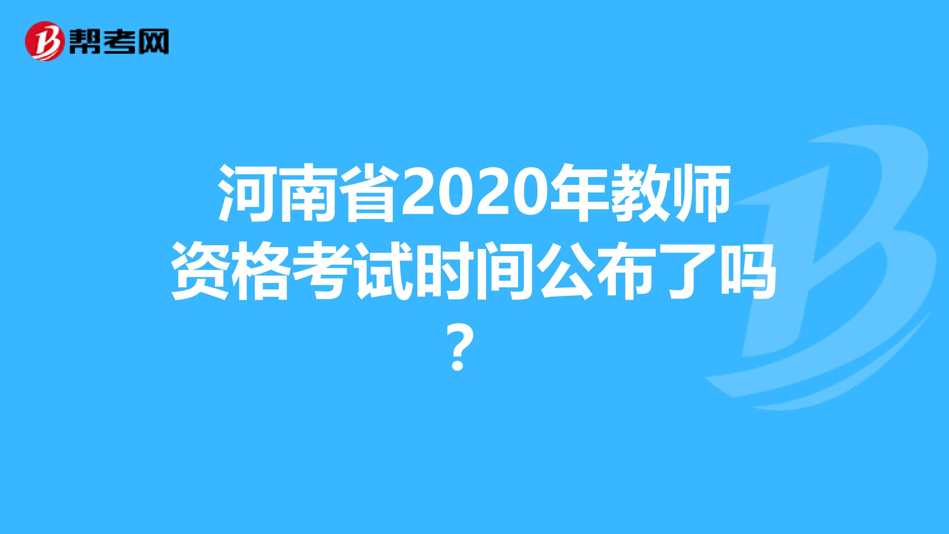 河南省2020年教师资格考试时间公布了吗？