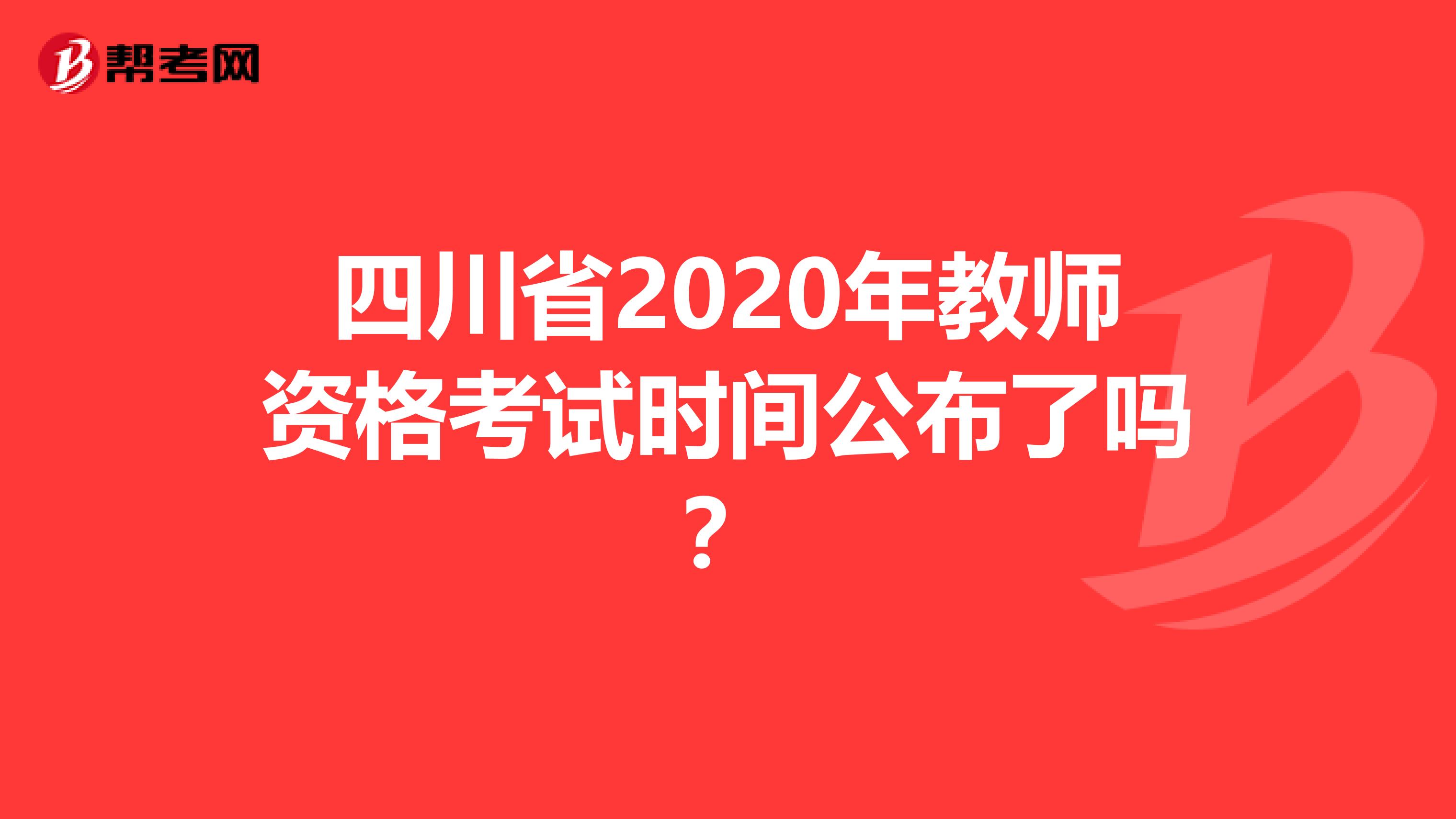 四川省2020年教师资格考试时间公布了吗？