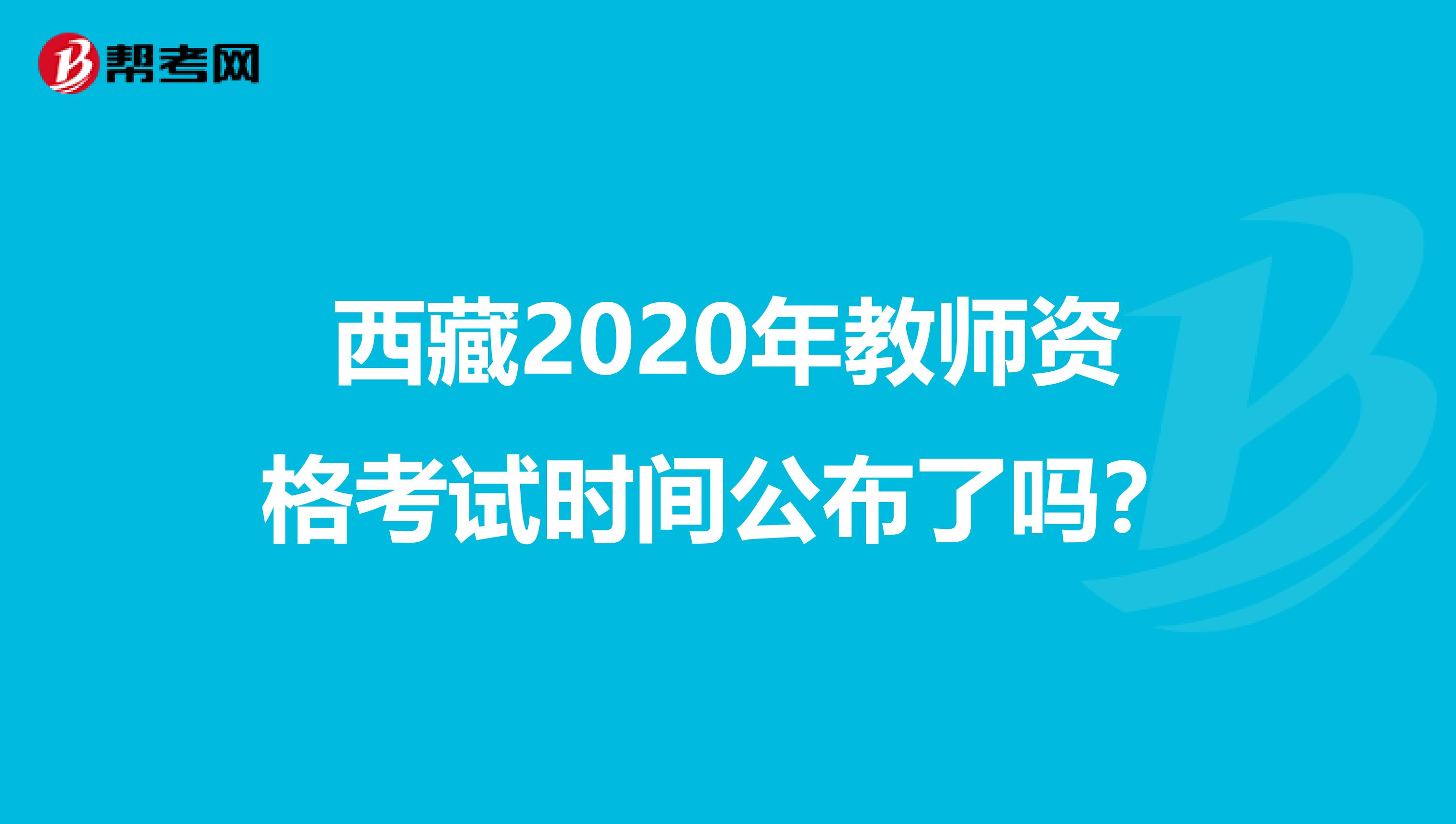 西藏2020年教师资格考试时间公布了吗？