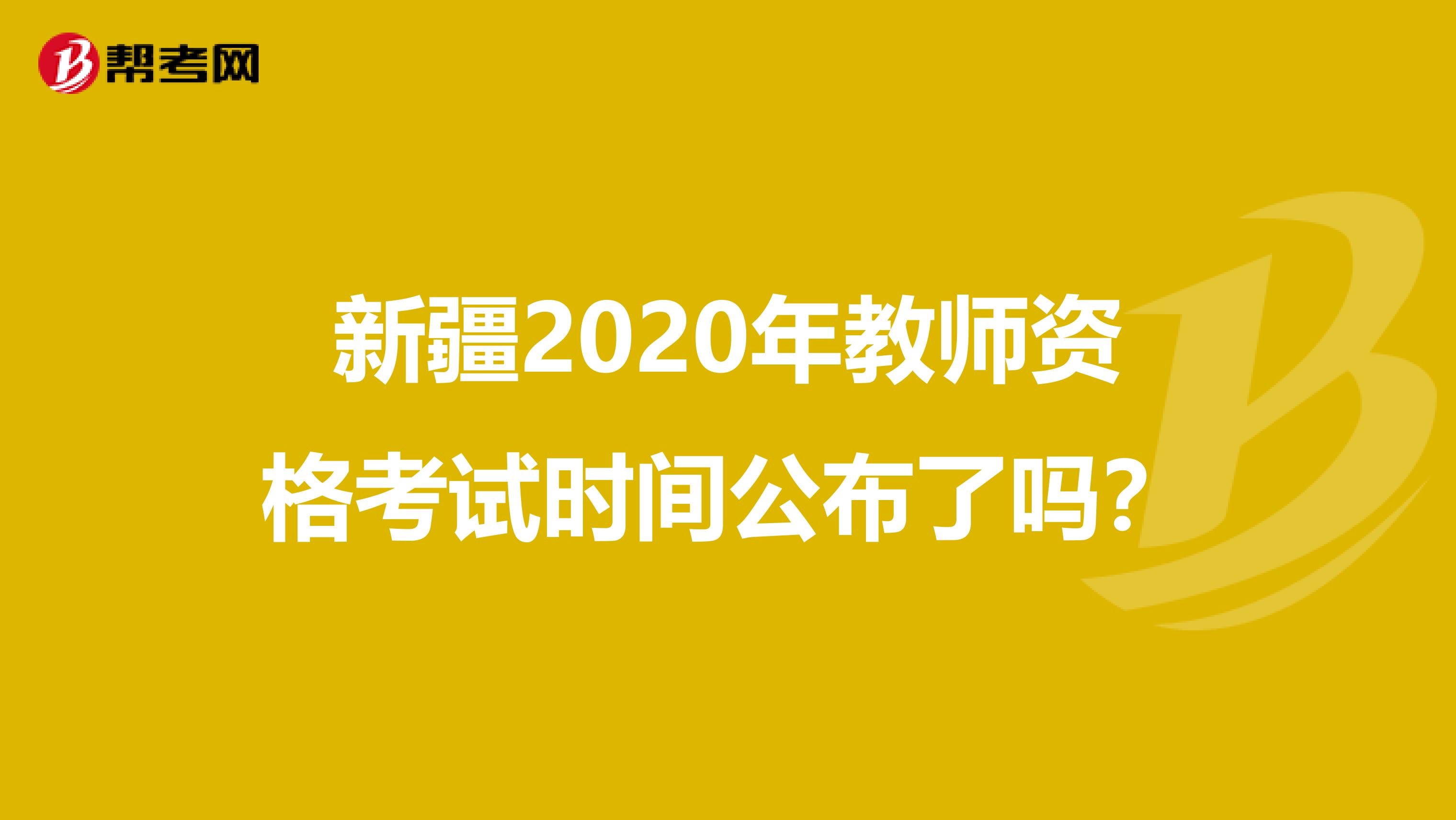 新疆2020年教师资格考试时间公布了吗？