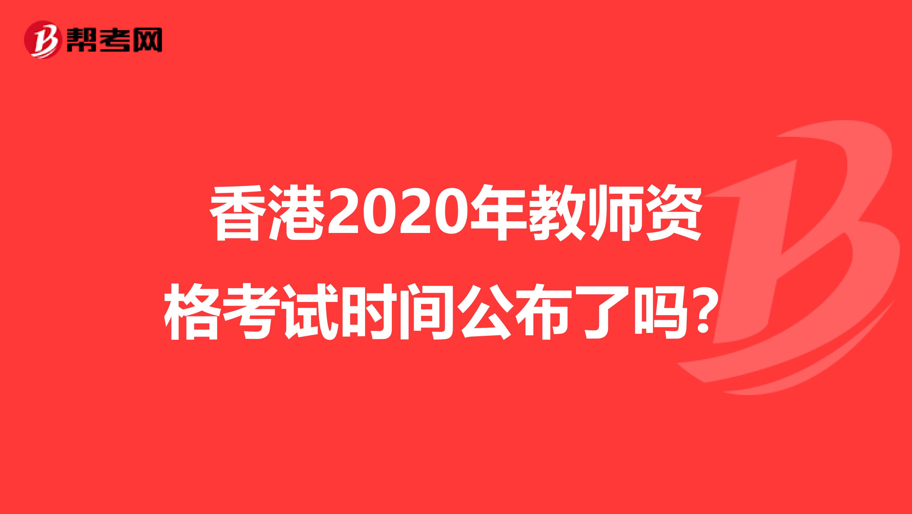 香港2020年教师资格考试时间公布了吗？