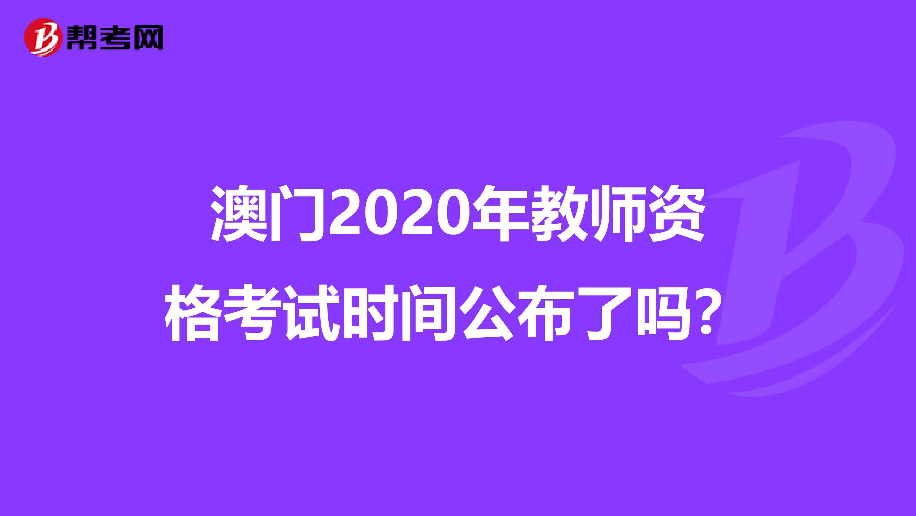 澳门2020年教师资格考试时间公布了吗？