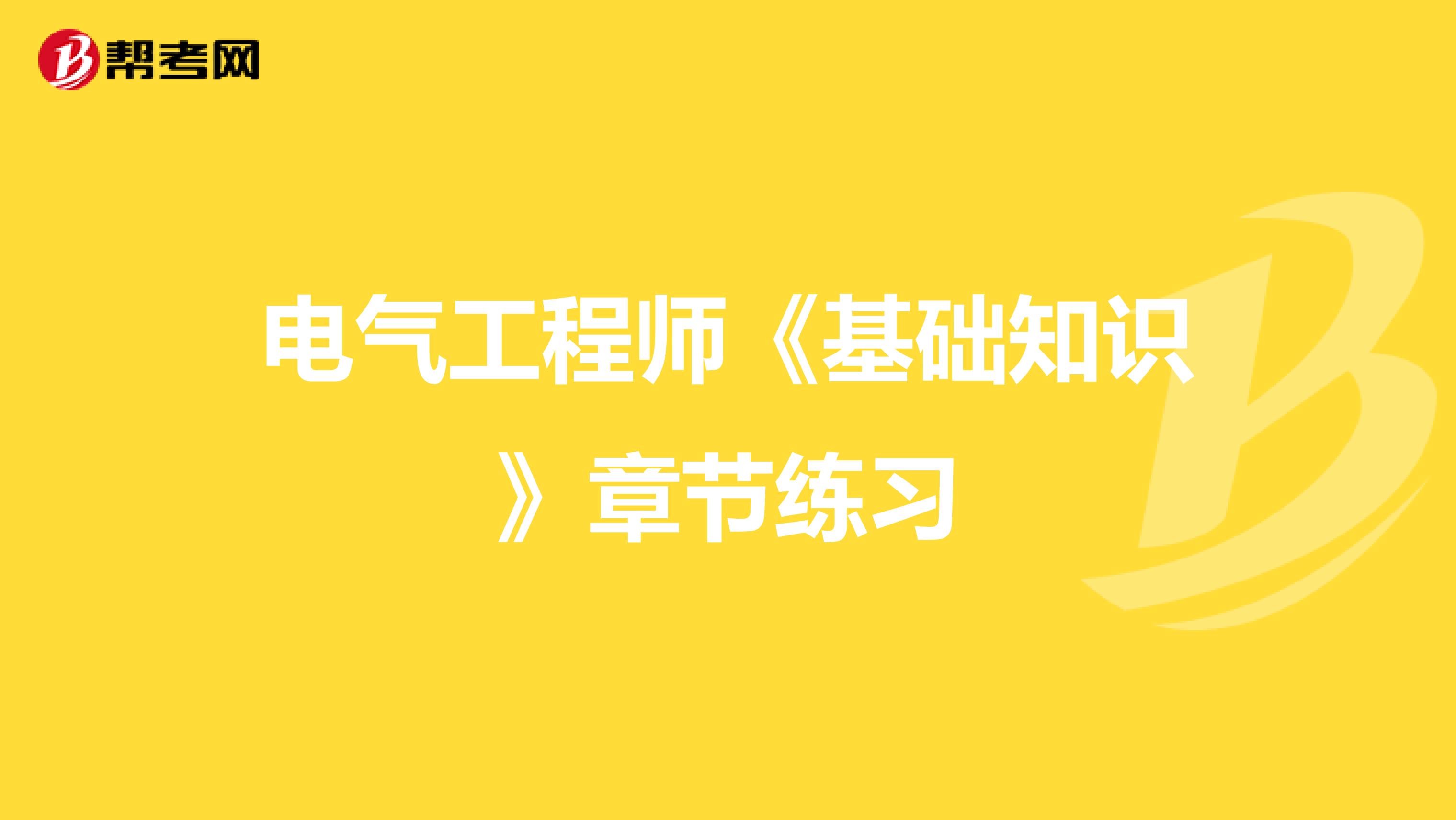 电气工程师《基础知识》章节练习