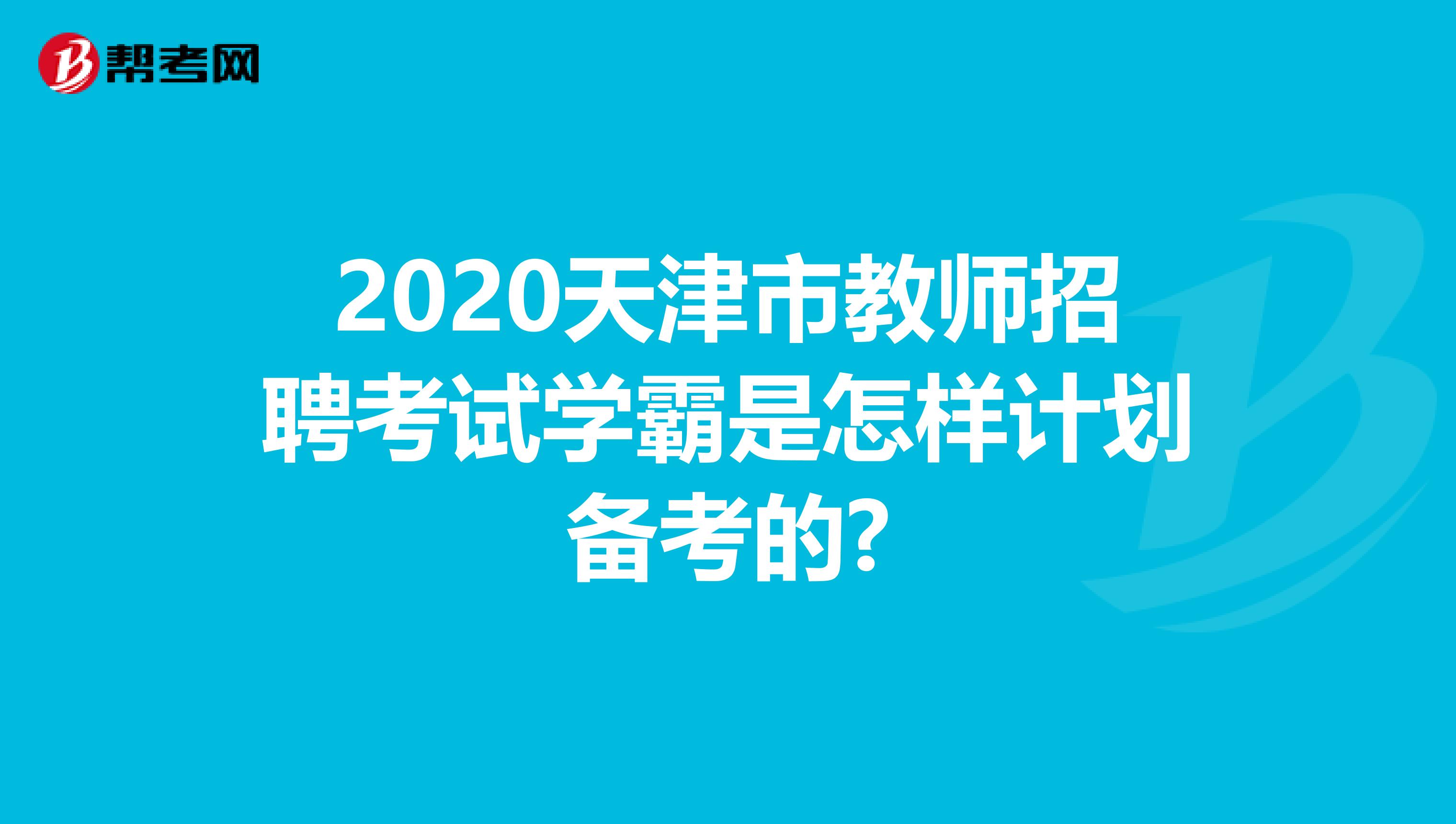 2020天津市教师招聘考试学霸是怎样计划备考的?