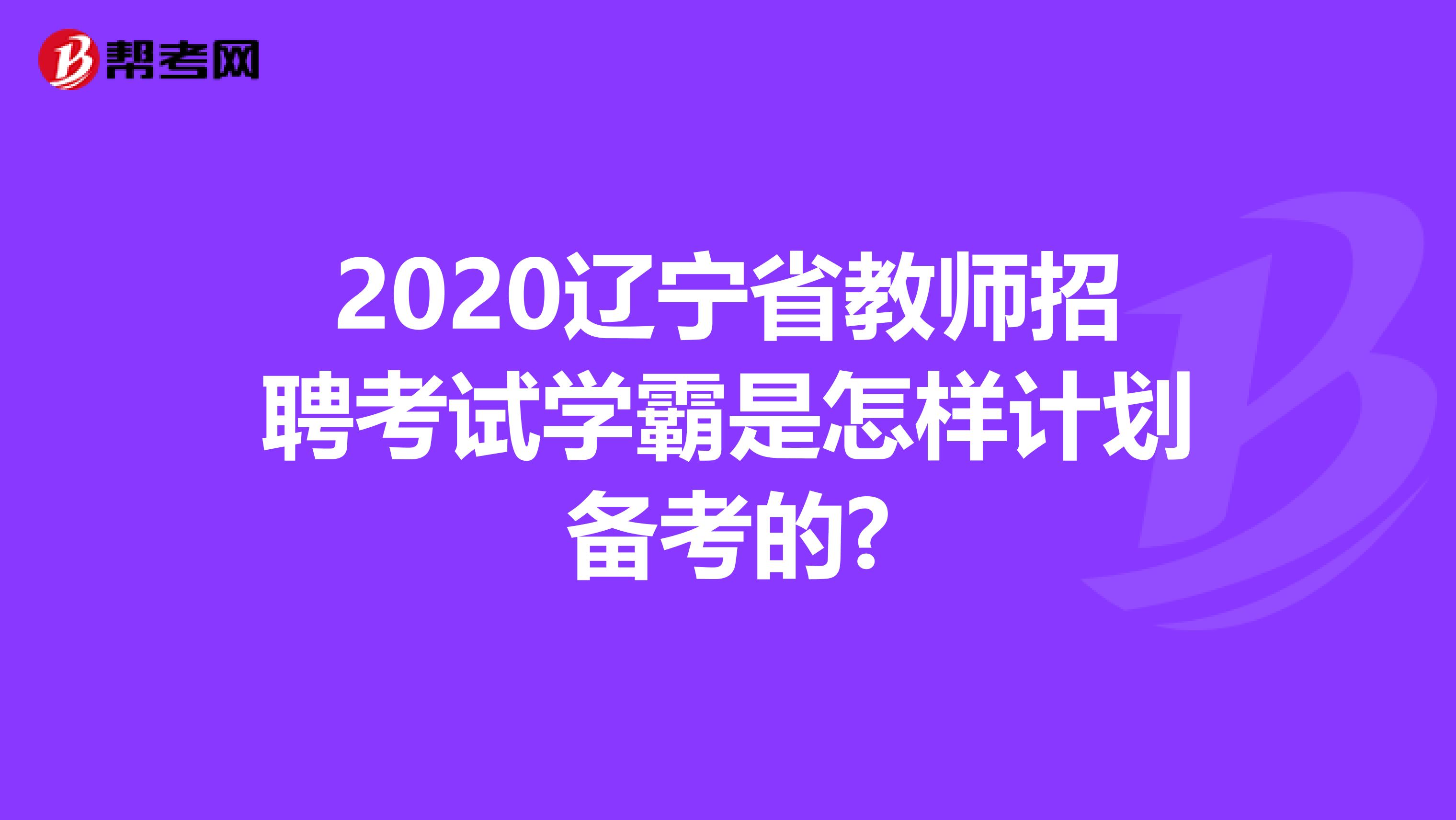 2020辽宁省教师招聘考试学霸是怎样计划备考的?