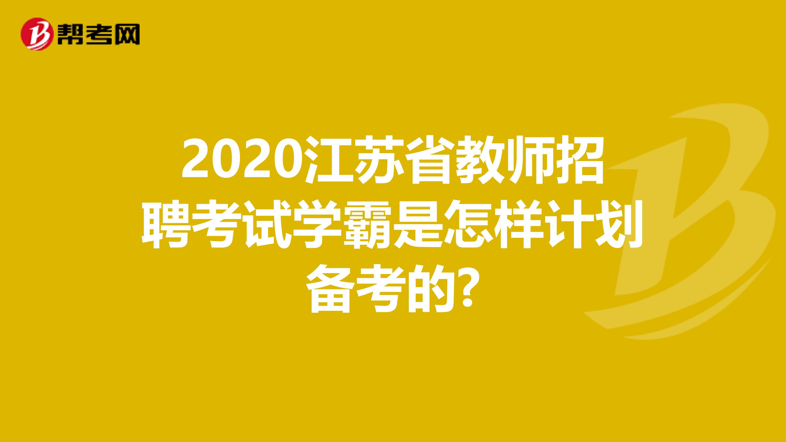 2020江苏省教师招聘考试学霸是怎样计划备考的?