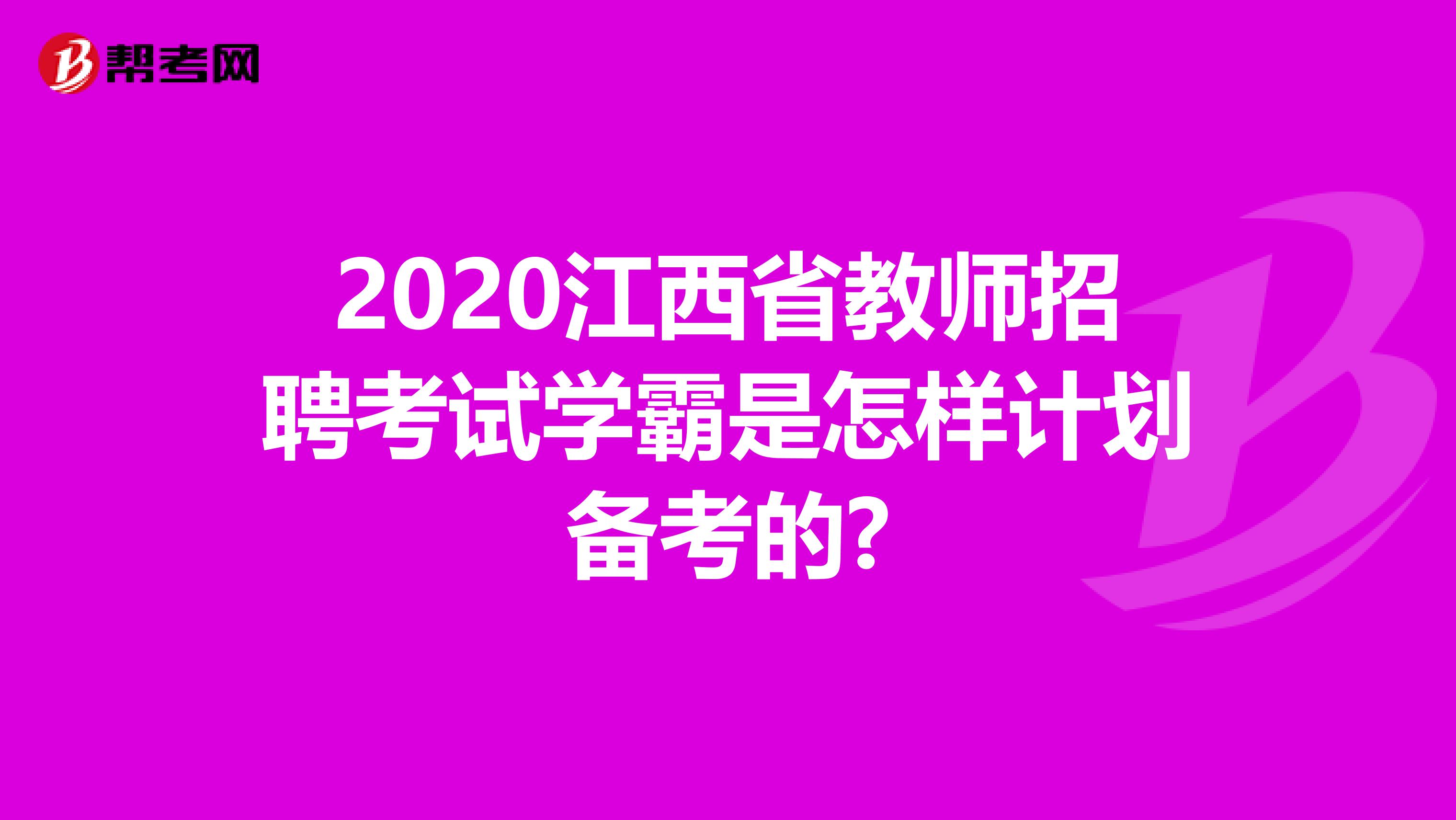 2020江西省教师招聘考试学霸是怎样计划备考的?