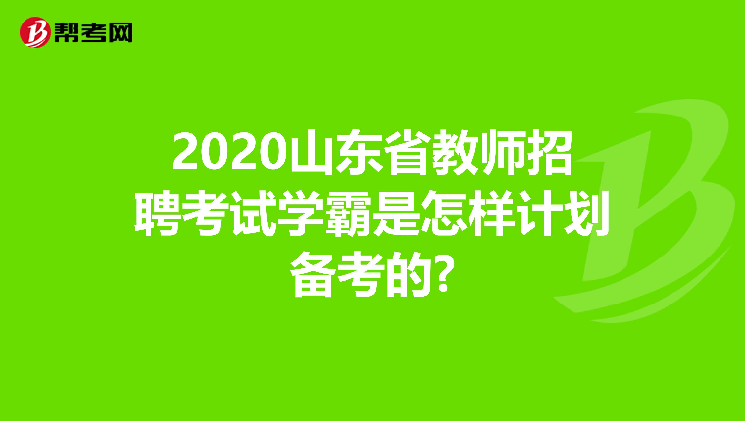 2020山东省教师招聘考试学霸是怎样计划备考的?