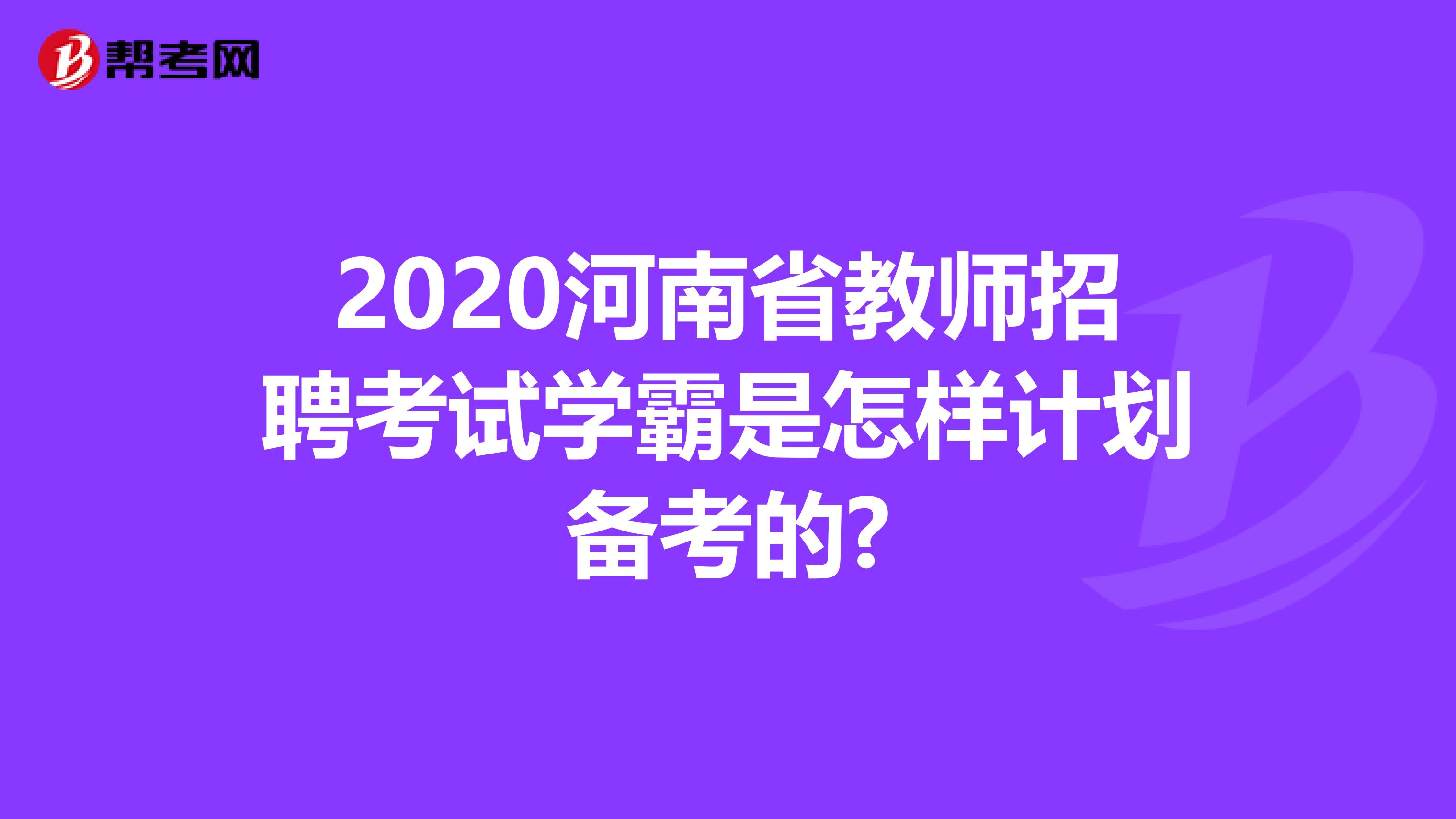 2020河南省教师招聘考试学霸是怎样计划备考的?