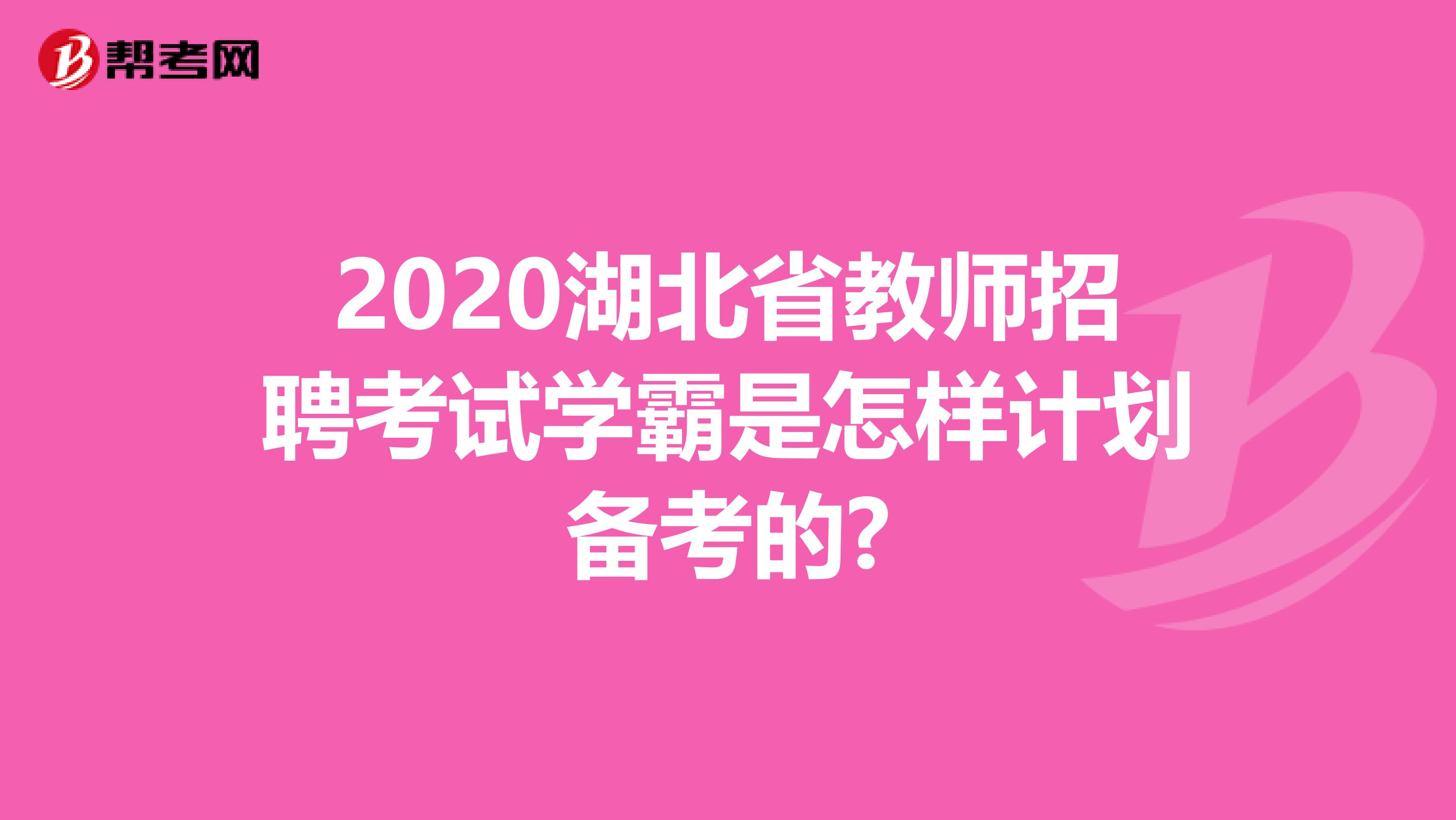 2020湖北省教师招聘考试学霸是怎样计划备考的?