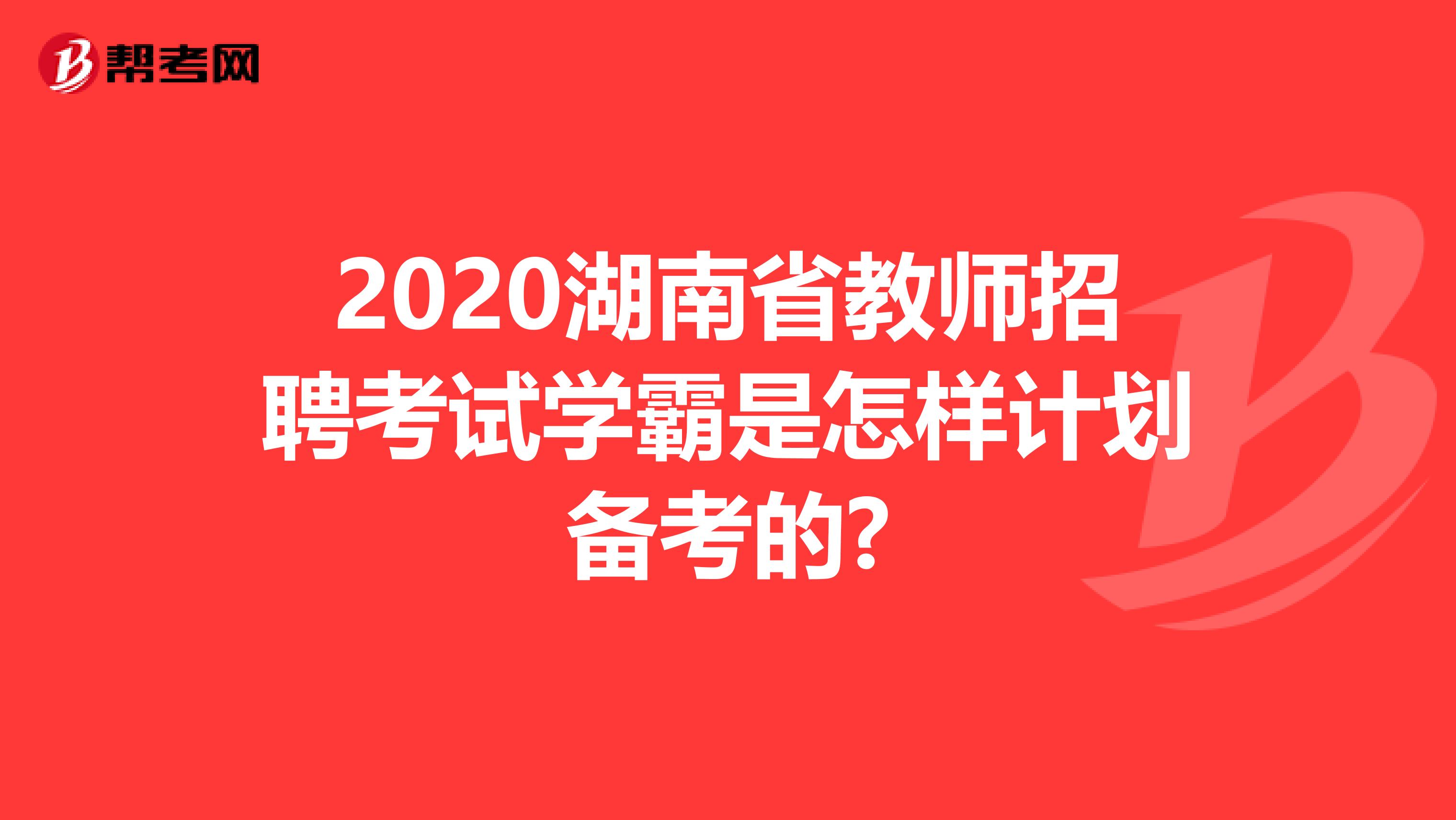 2020湖南省教师招聘考试学霸是怎样计划备考的?