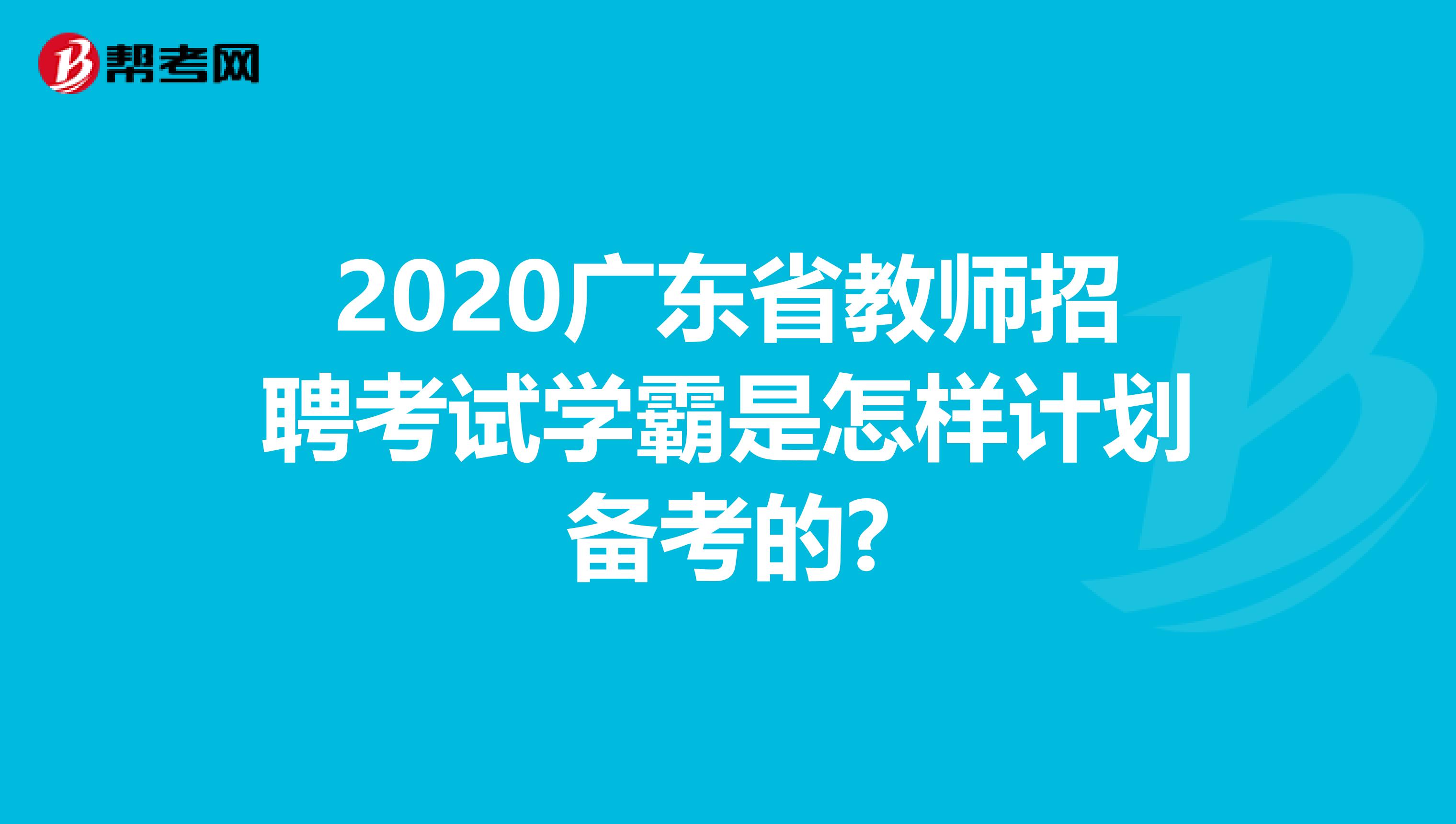 2020广东省教师招聘考试学霸是怎样计划备考的?