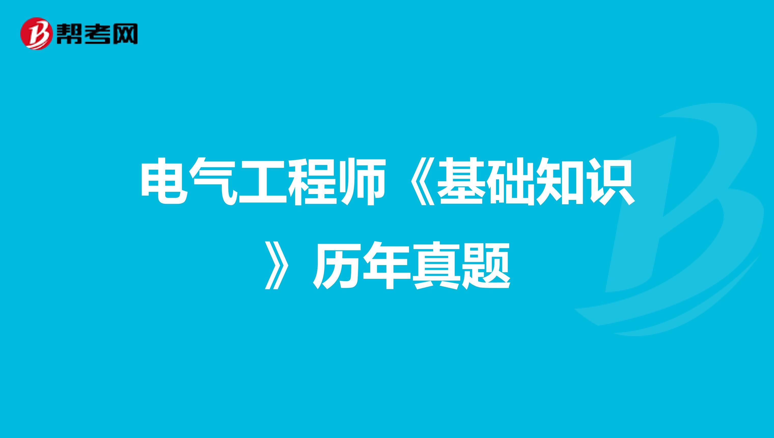 电气工程师《基础知识》历年真题