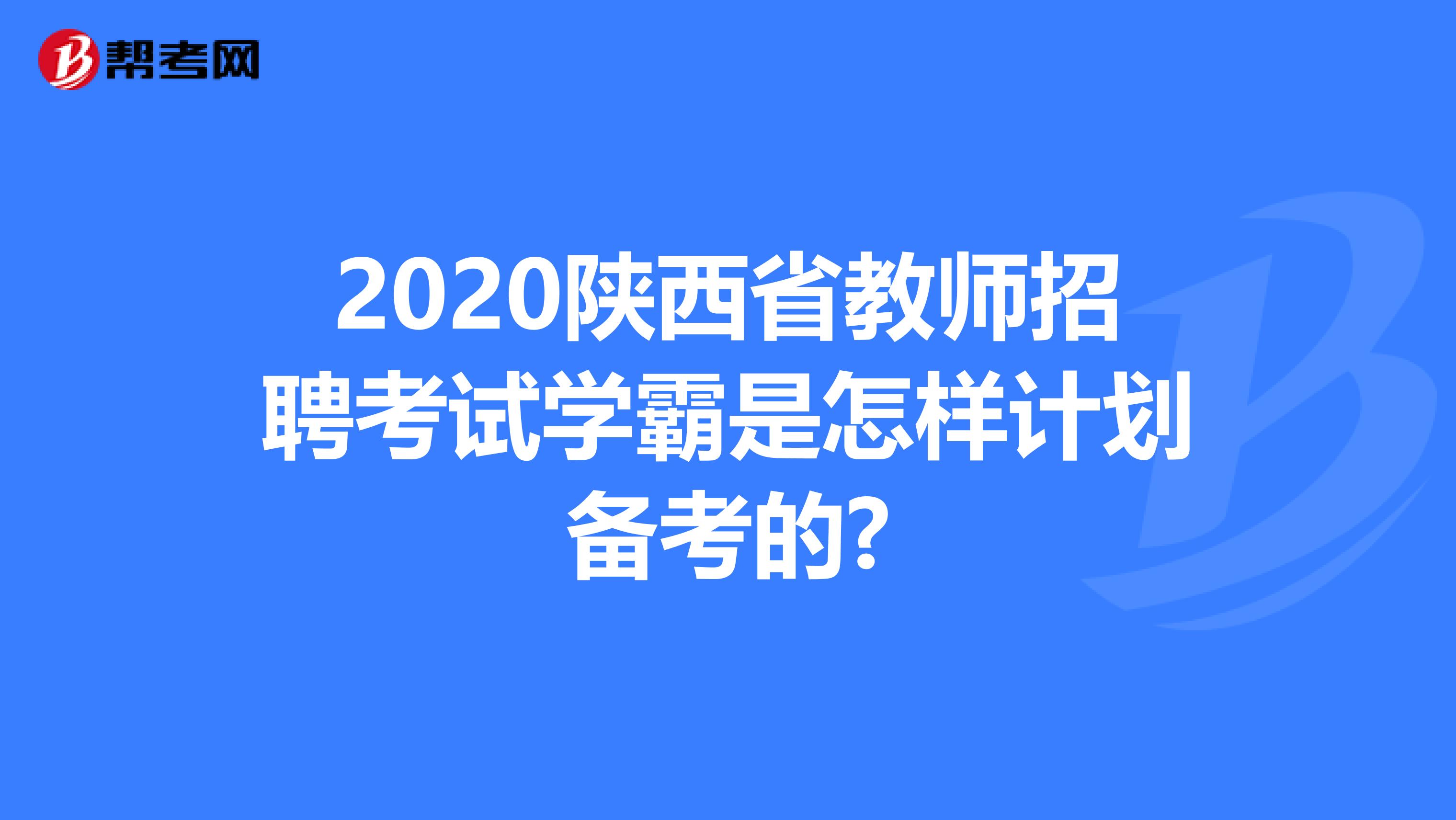 2020陕西省教师招聘考试学霸是怎样计划备考的?