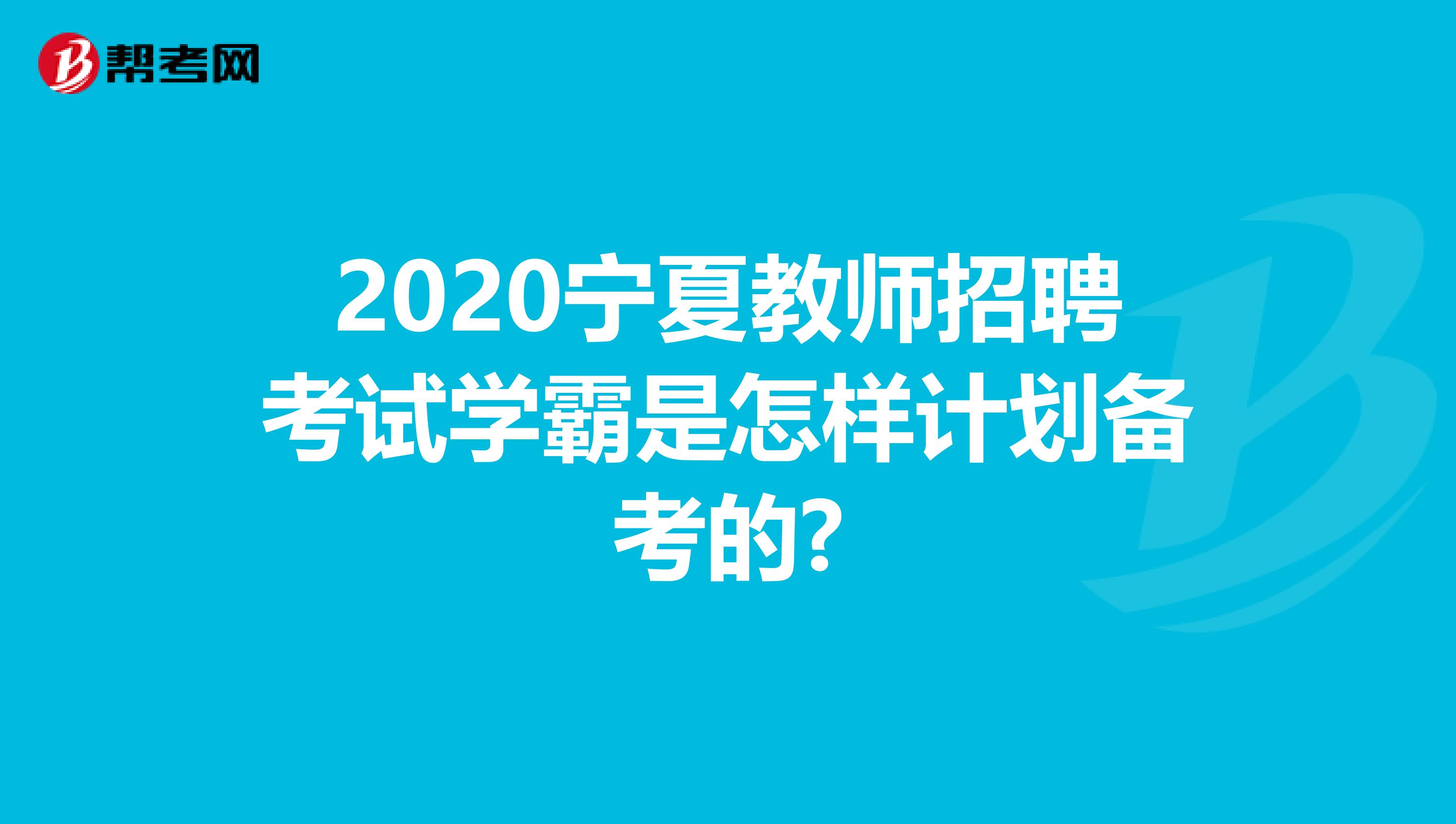 2020宁夏教师招聘考试学霸是怎样计划备考的?