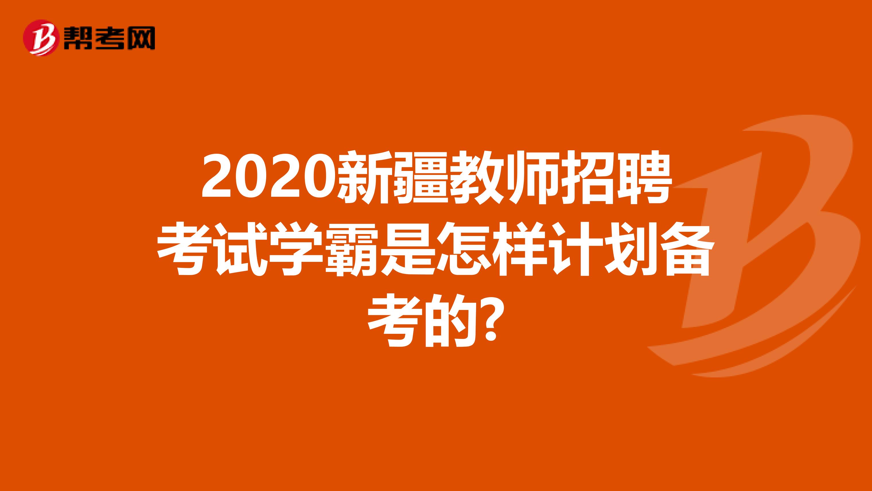 2020新疆教师招聘考试学霸是怎样计划备考的?