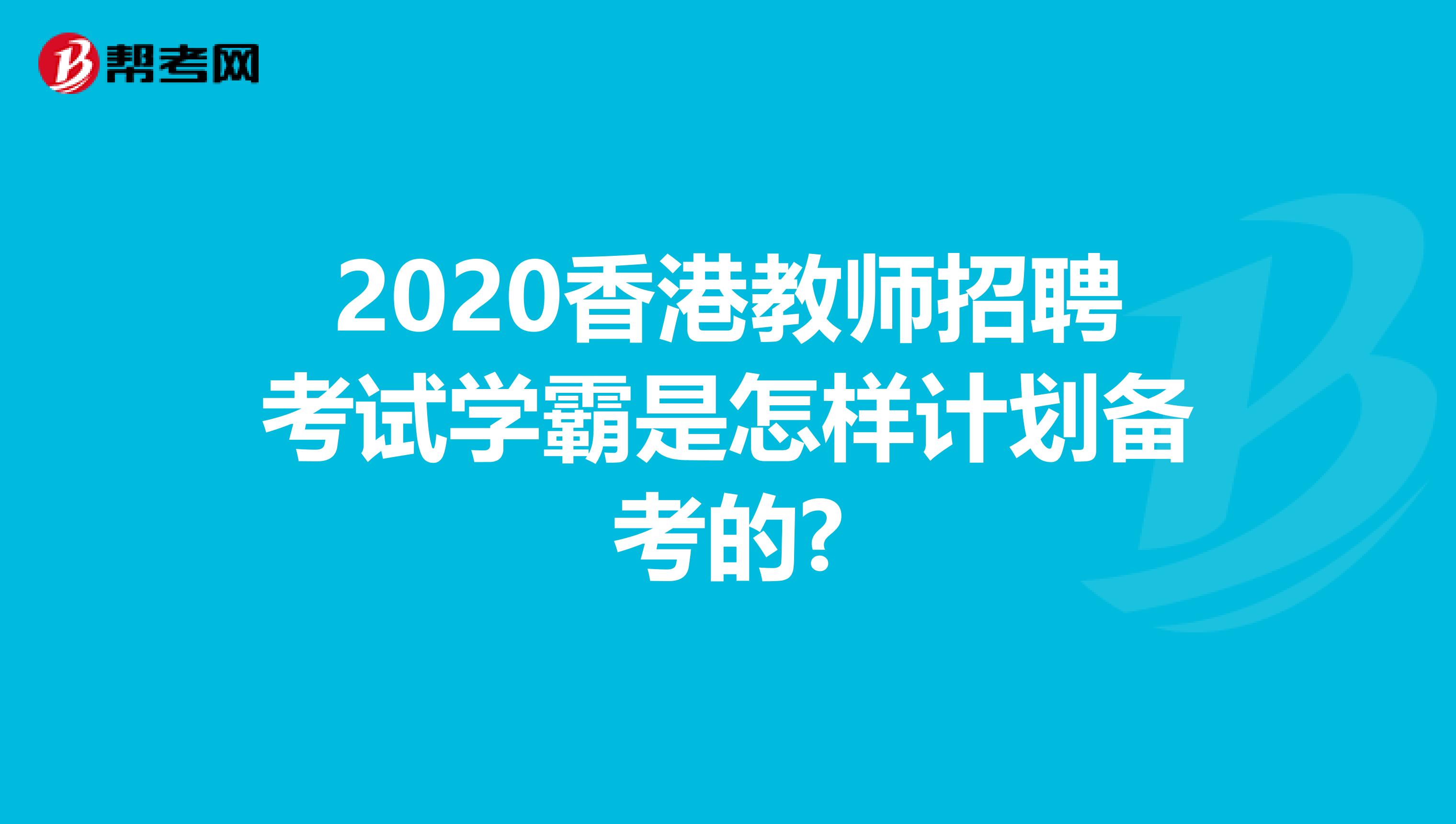 2020香港教师招聘考试学霸是怎样计划备考的?