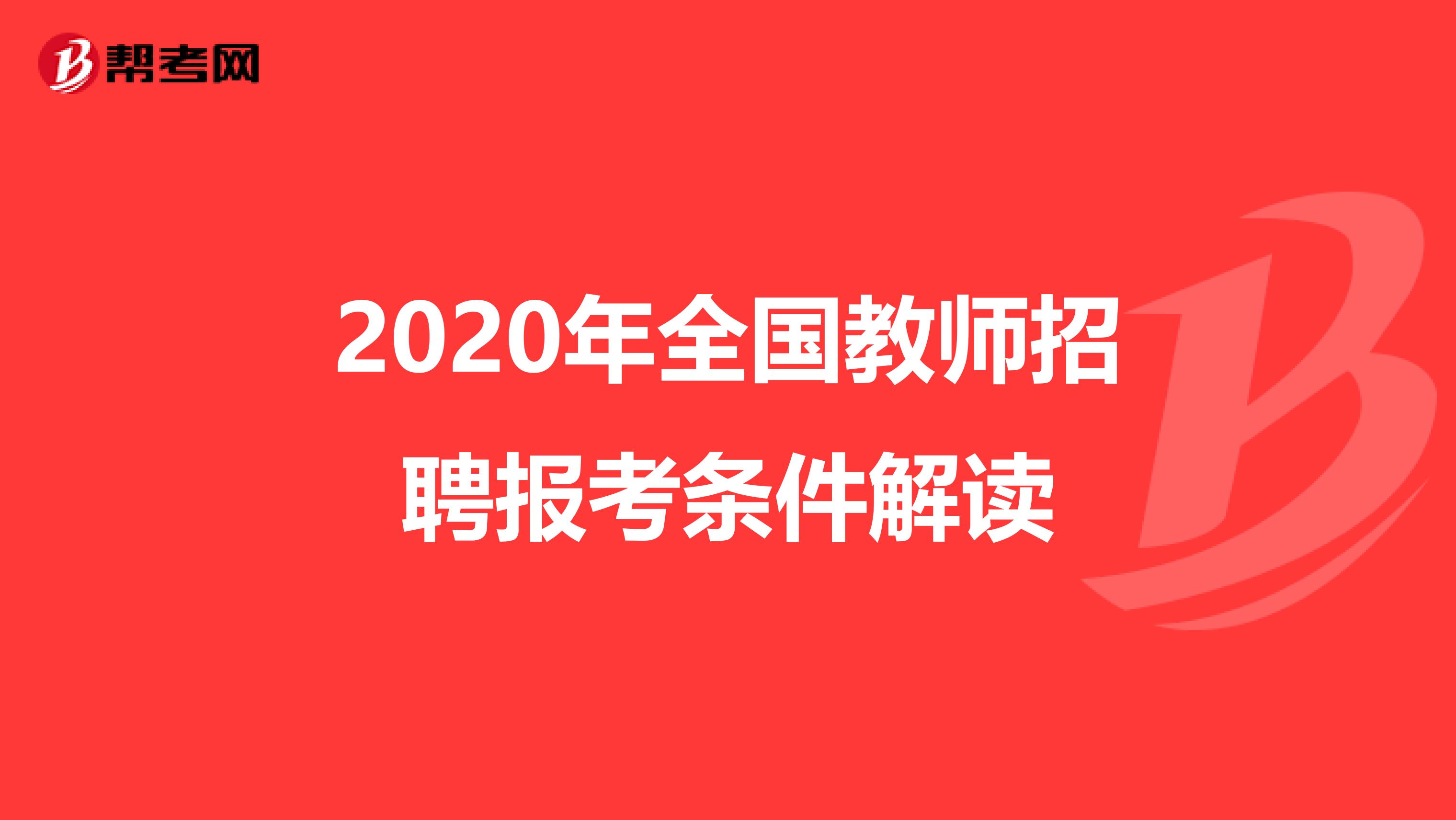 2020年全国教师招聘报考条件解读