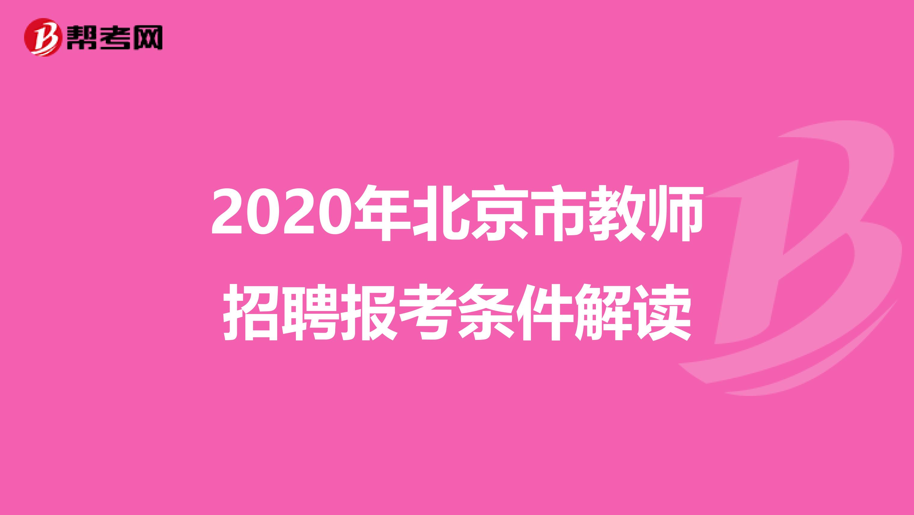 2020年北京市教师招聘报考条件解读