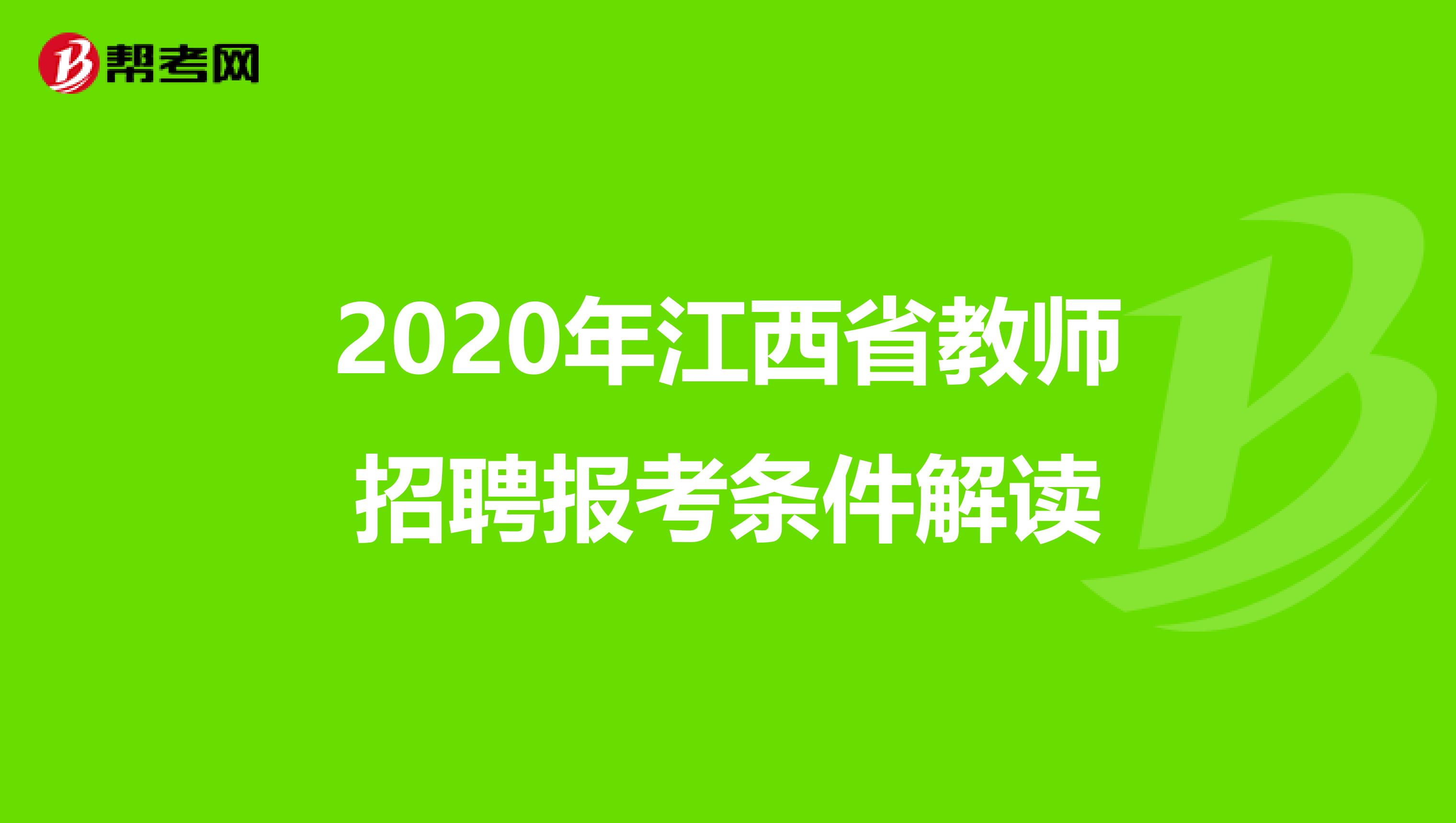 2020年江西省教师招聘报考条件解读